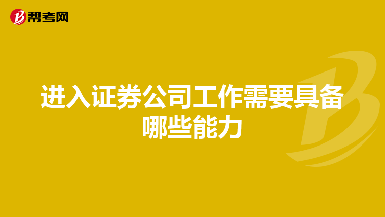 进入证券公司工作需要具备哪些能力