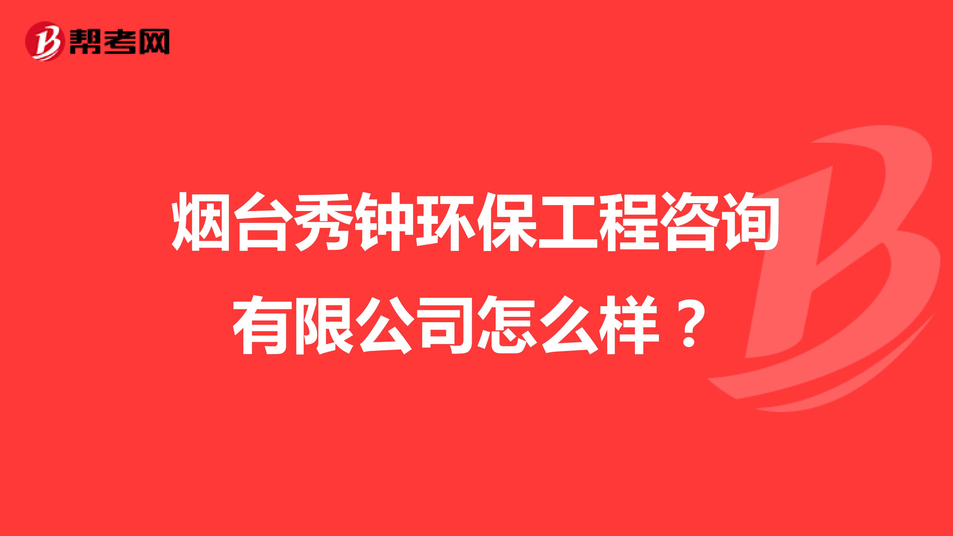 烟台秀钟环保工程咨询有限公司怎么样？