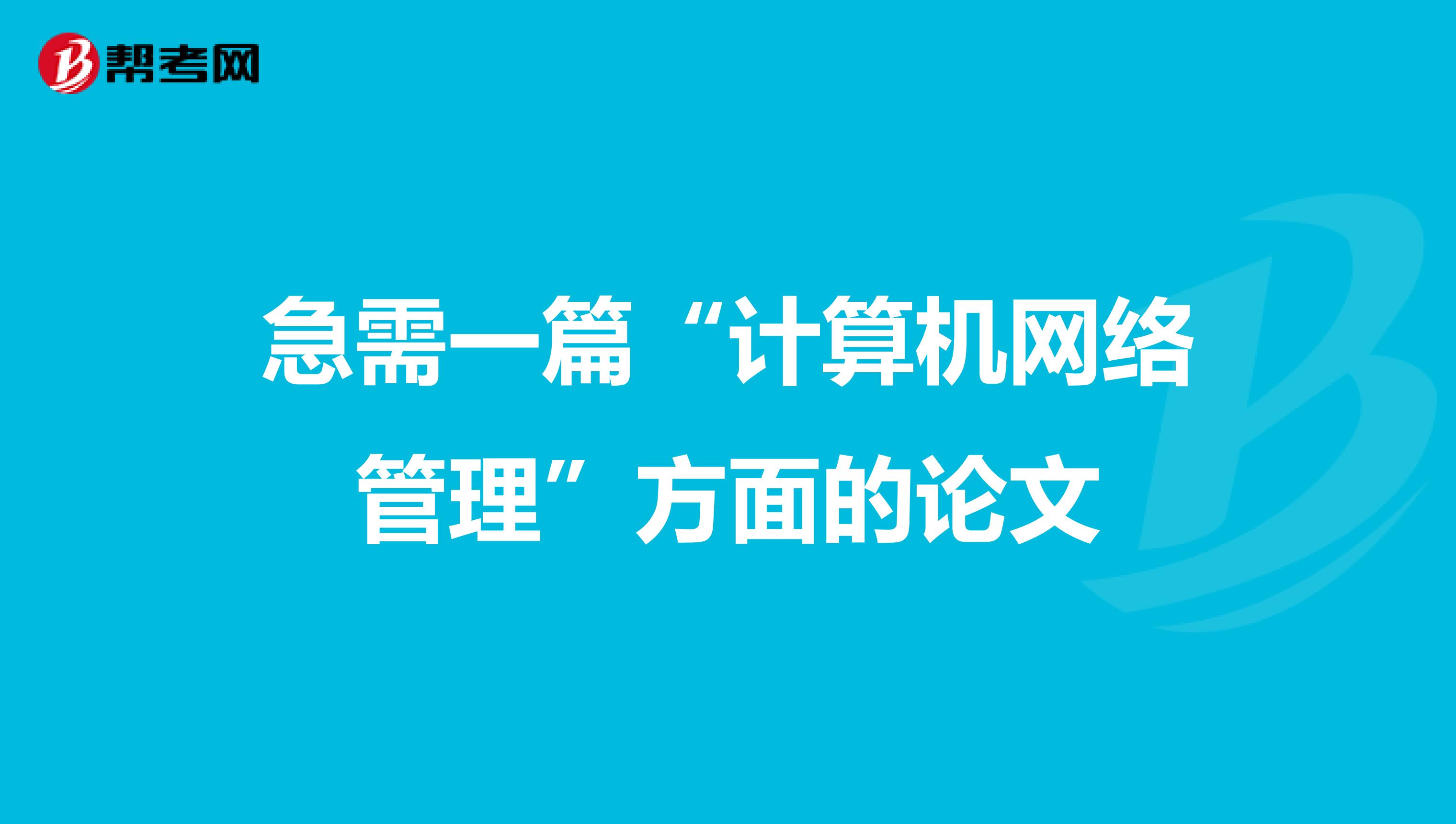 急需一篇“计算机网络管理”方面的论文
