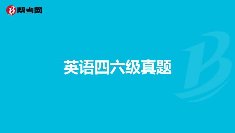 英语四六级真题
