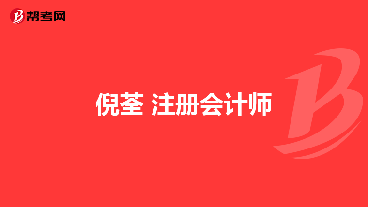 倪荃 注冊會計(jì)師