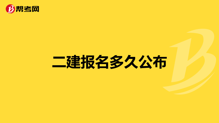 二建报名多久公布