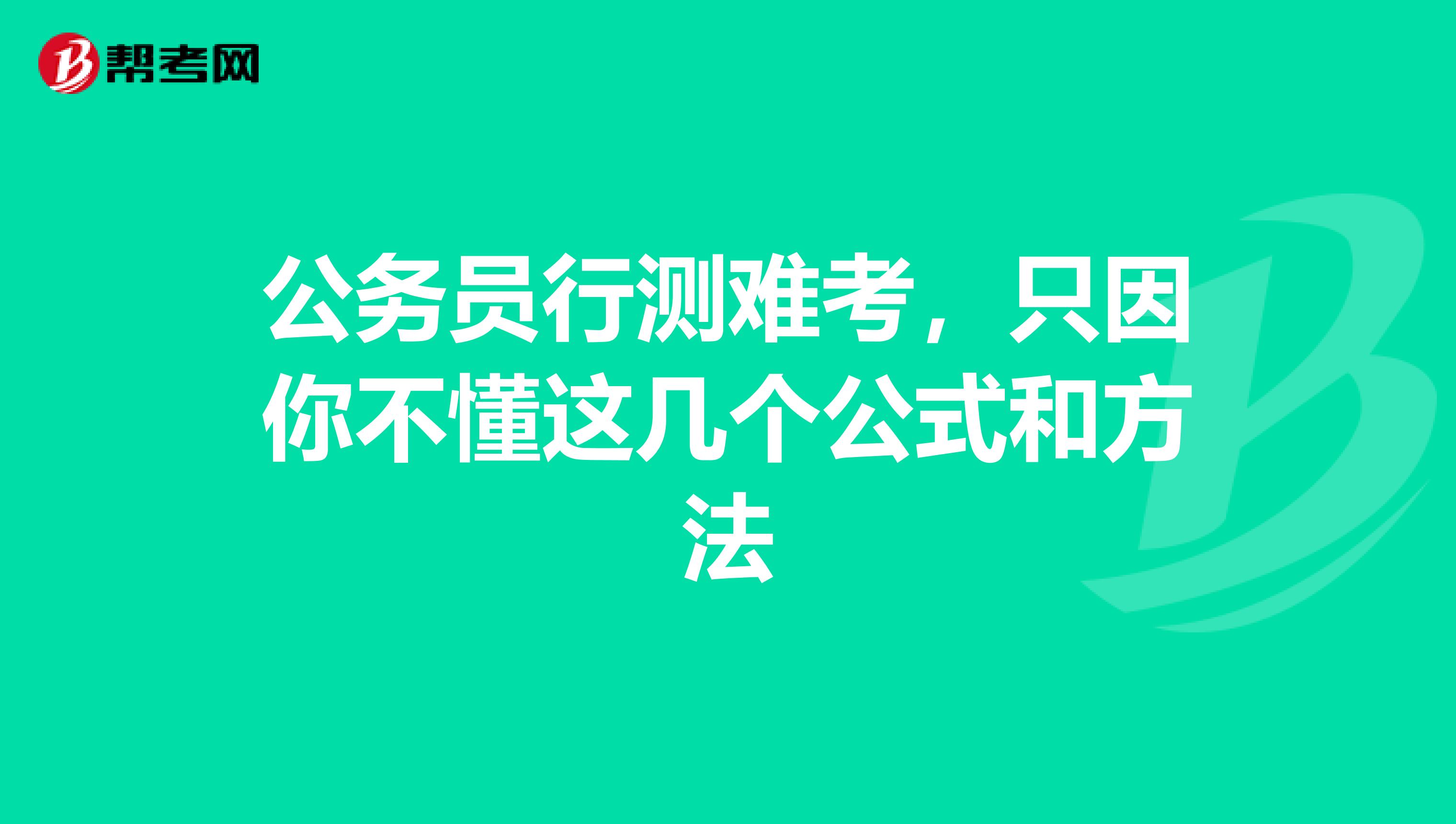 公务员行测难考，只因你不懂这几个公式和方法