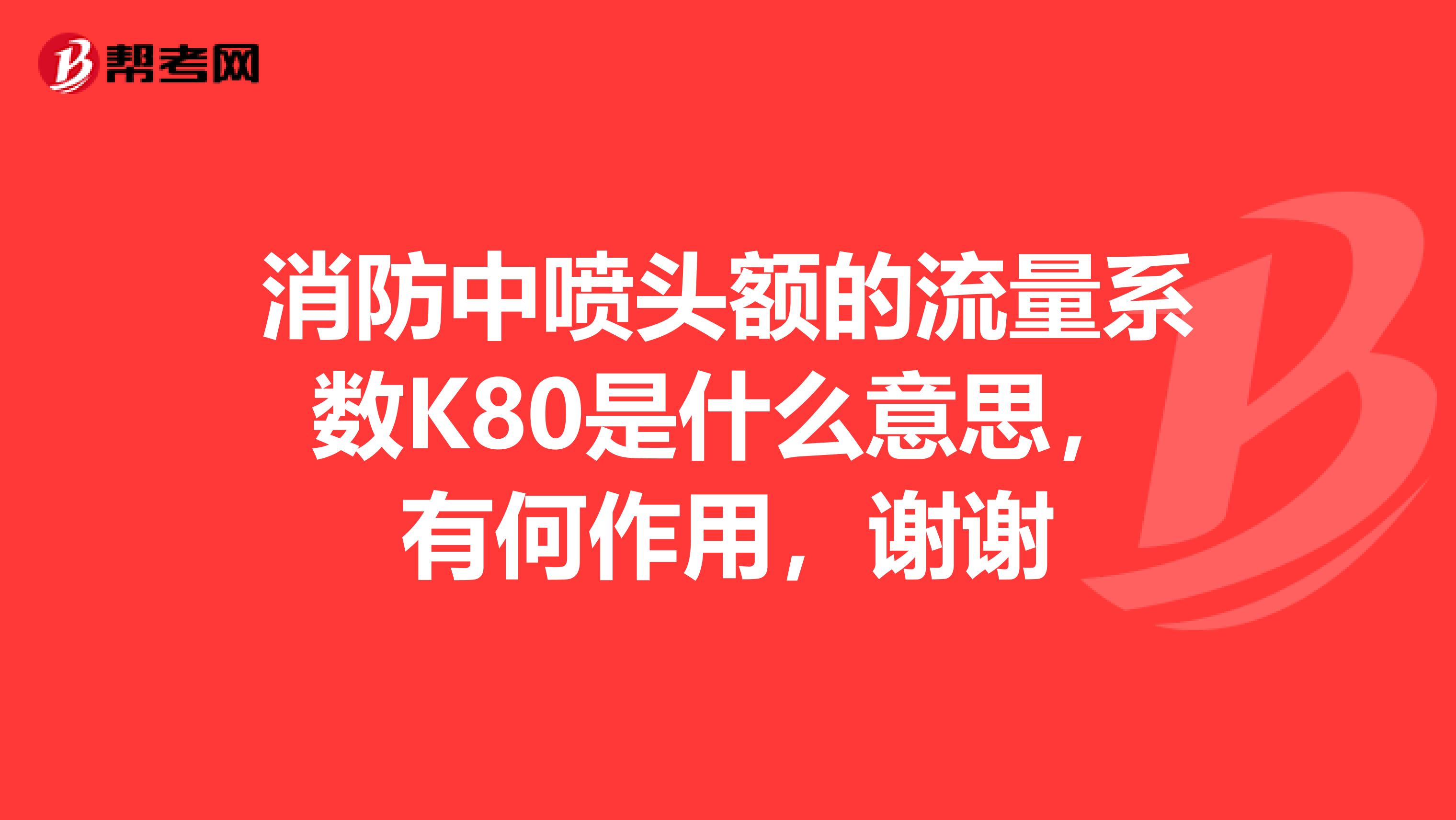 消防中喷头额的流量系数K80是什么意思，有何作用，谢谢