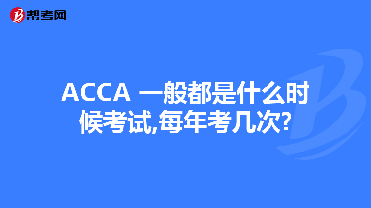 ACCA 一般都是什么时候考试,每年考几次?