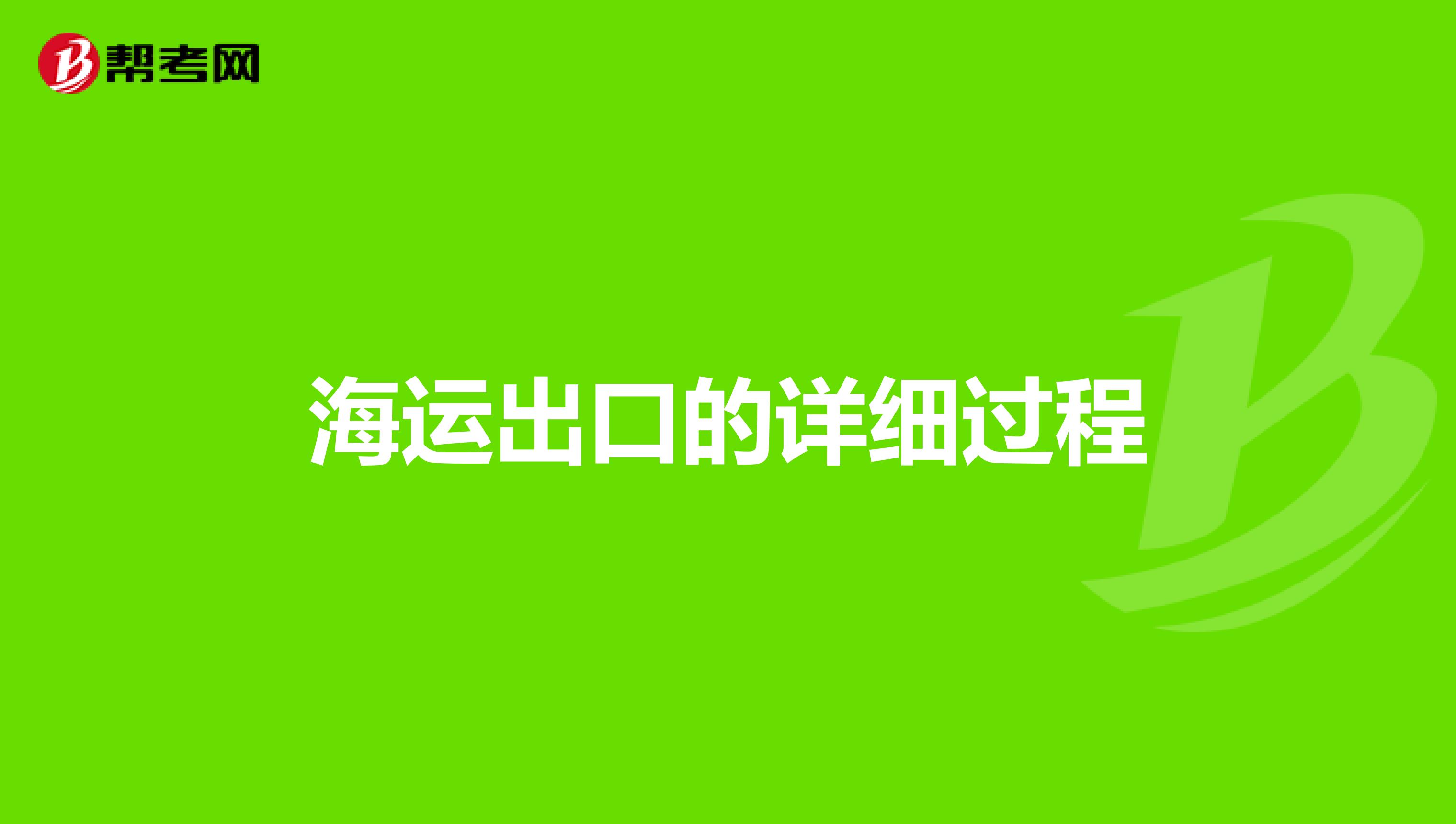 海运出口的详细过程