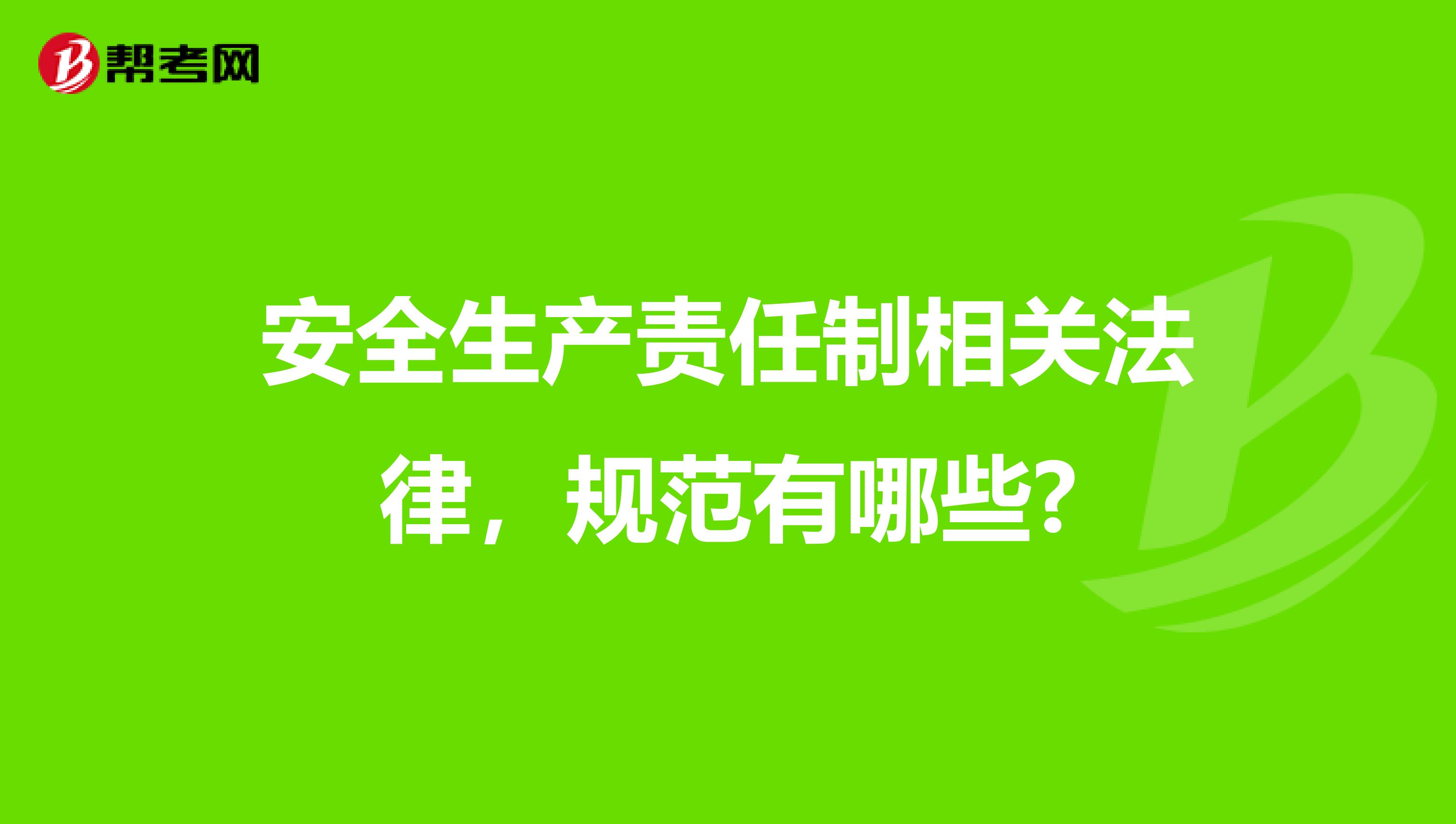 安全生产责任制相关法律，规范有哪些?