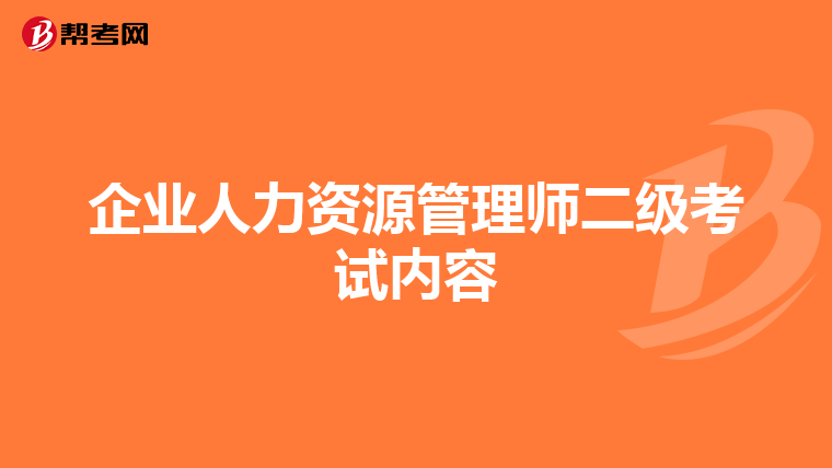 企业人力资源管理师二级考试内容