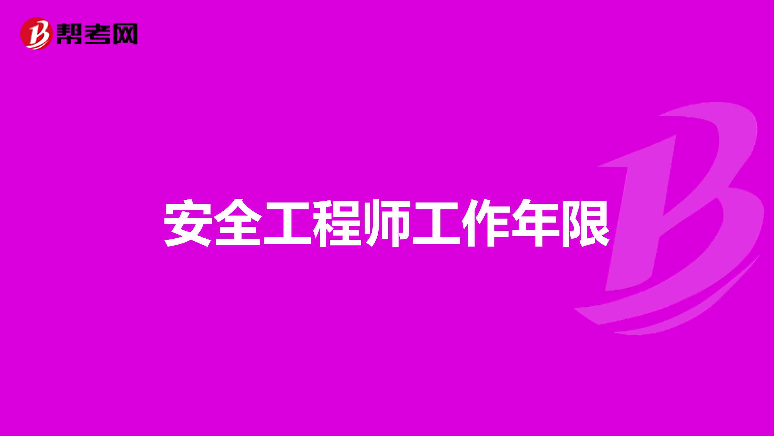 安全工程师工作年限