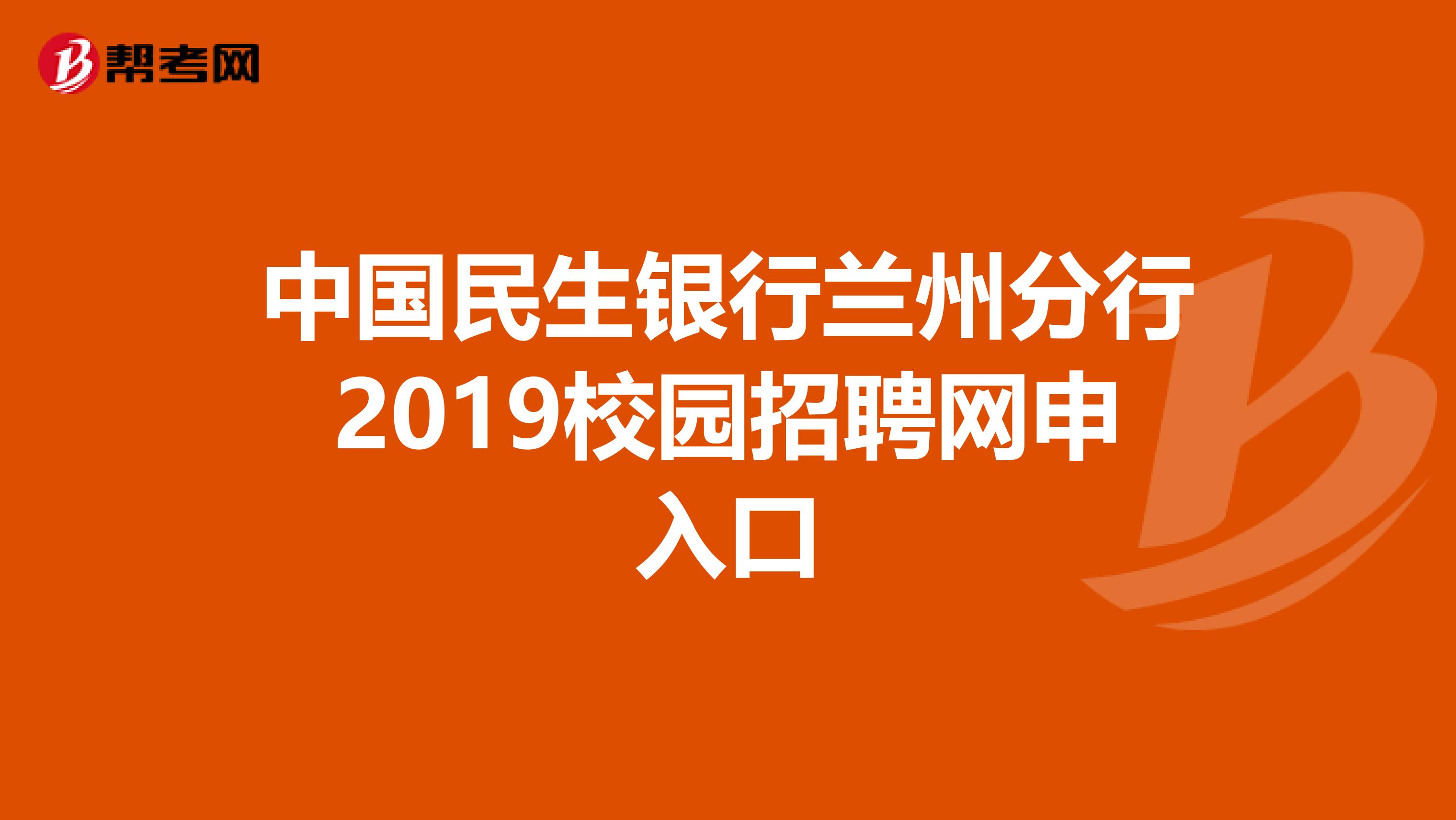 中国民生银行兰州分行2019校园招聘网申入口