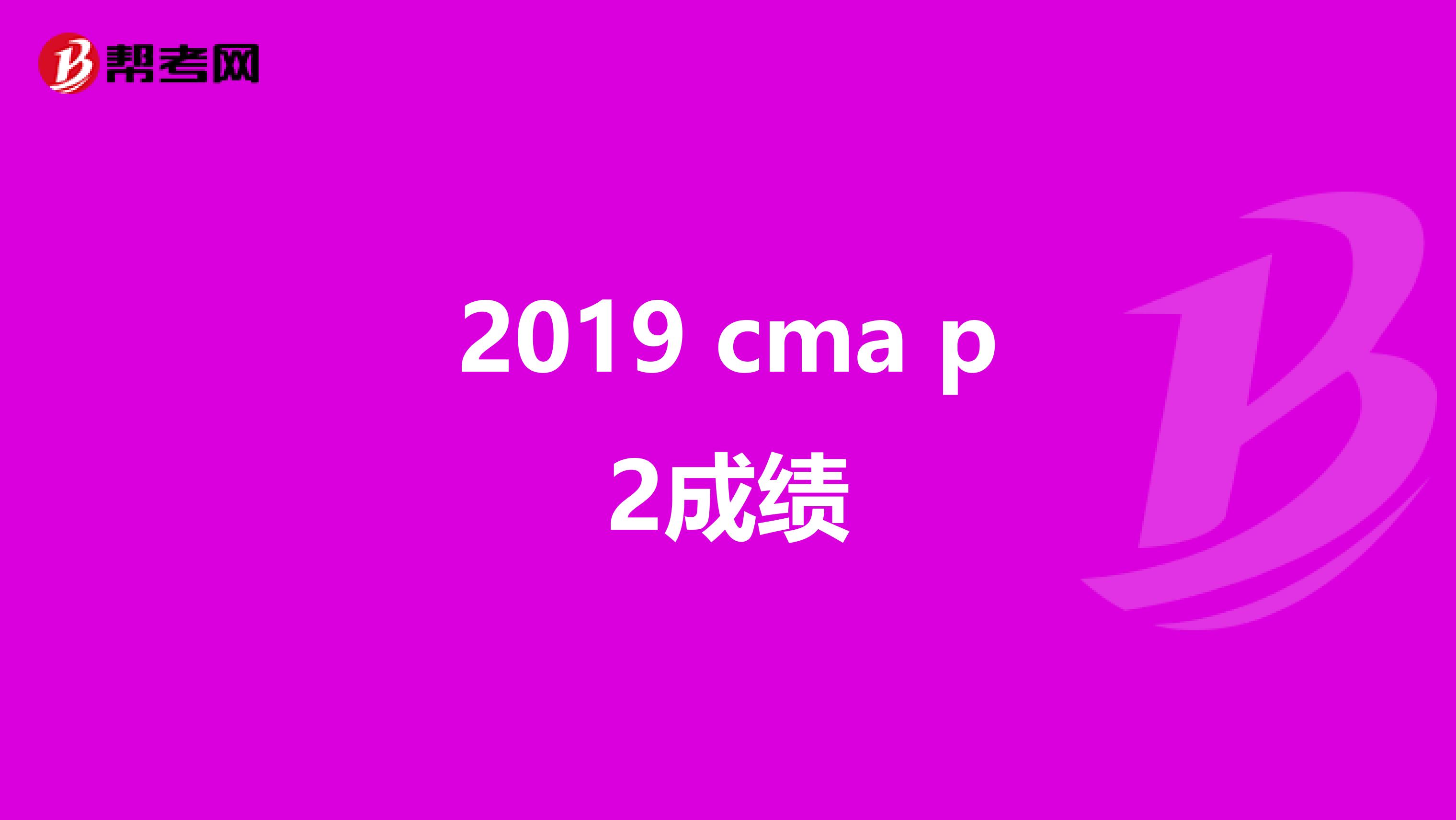 2019 cma p2成绩