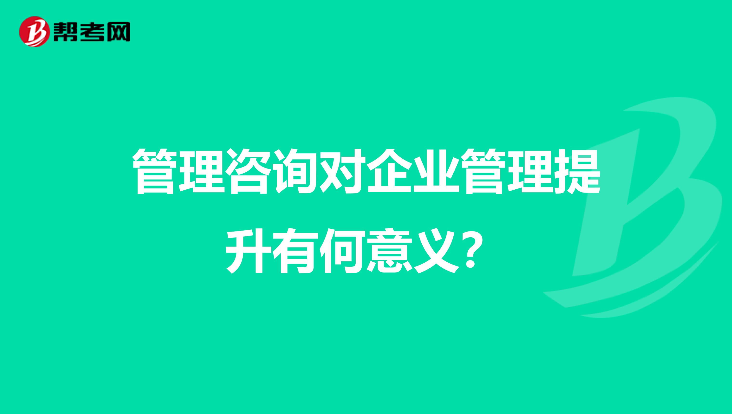 管理咨询对企业管理提升有何意义？