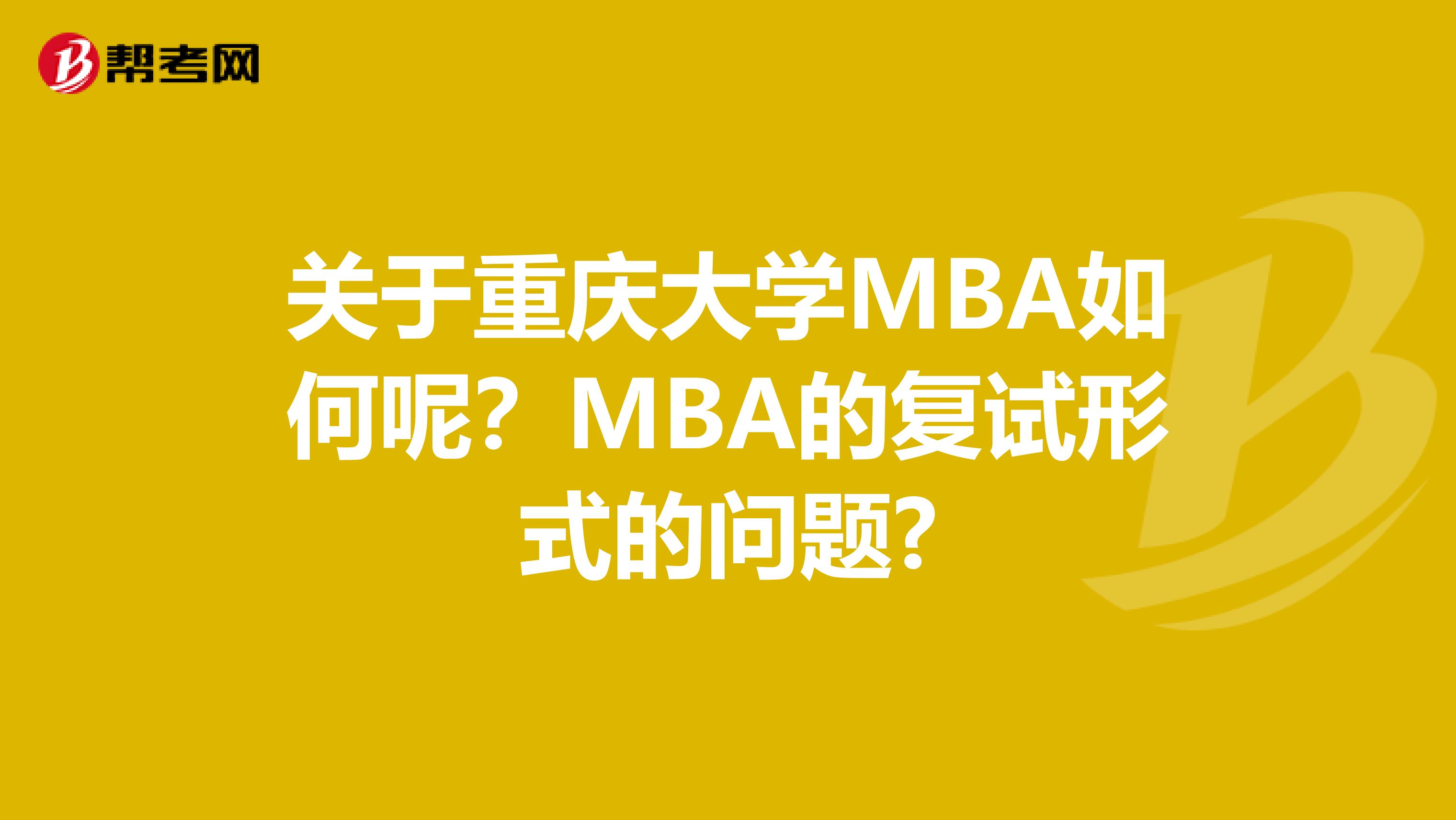 關(guān)于重慶大學(xué)MBA如何呢？MBA的復(fù)試形式的問(wèn)題?