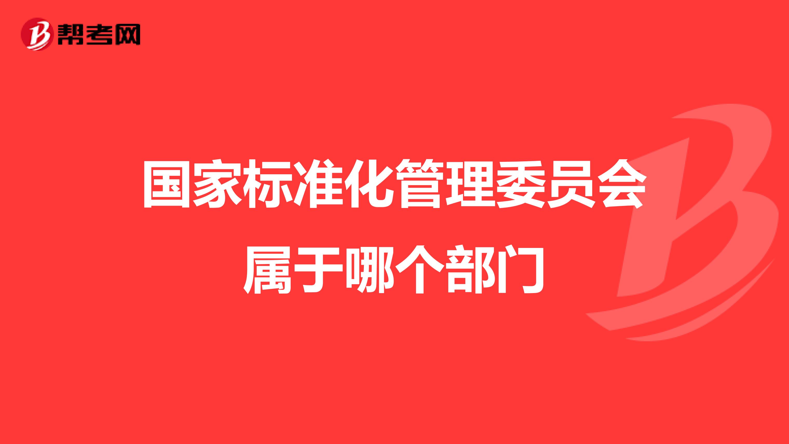 国家标准化管理委员会属于哪个部门