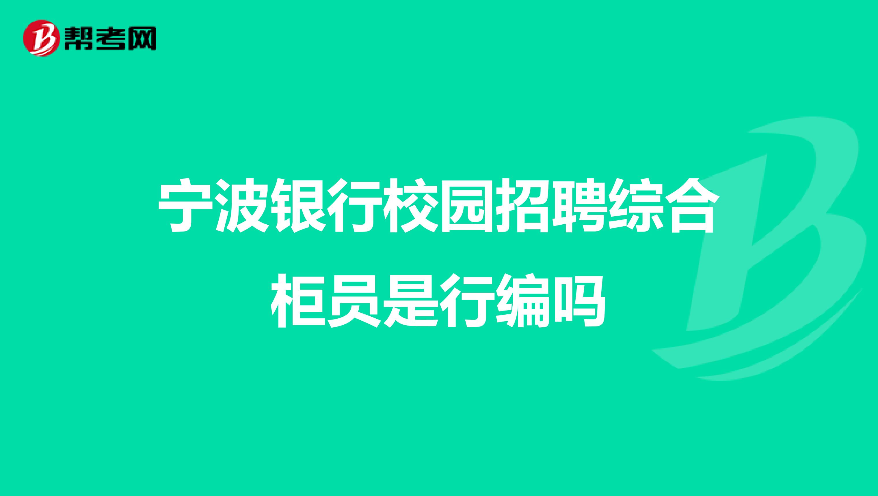 宁波银行校园招聘综合柜员是行编吗
