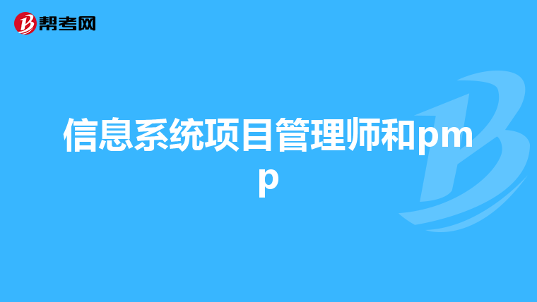 信息系统项目管理师和pmp