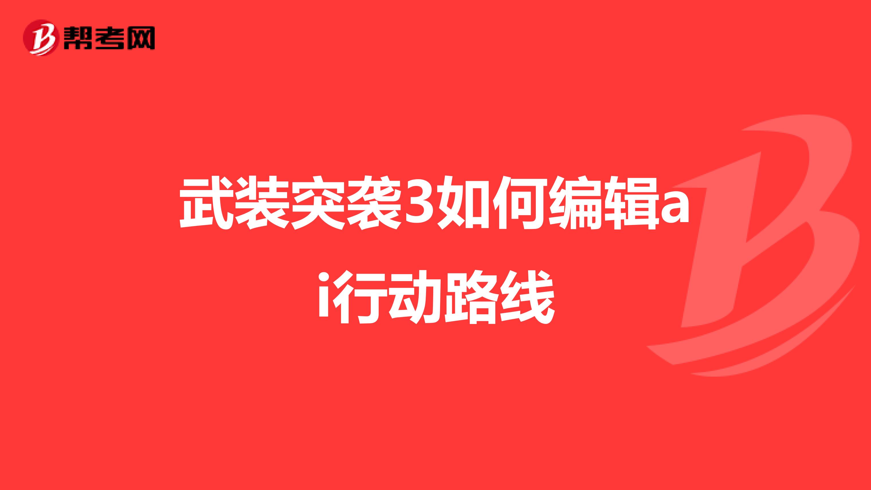 武装突袭3如何编辑ai行动路线