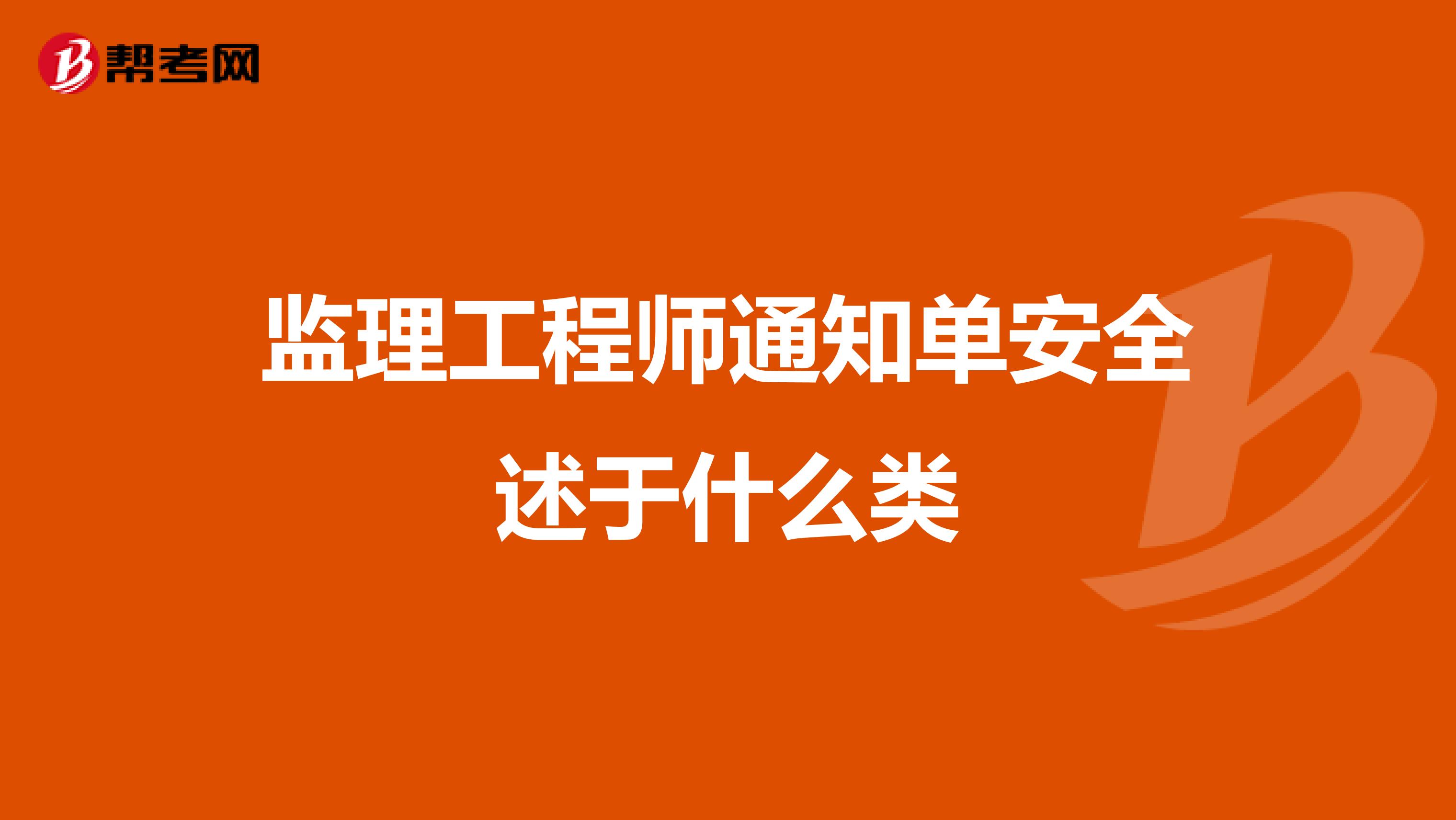 監(jiān)理工程師通知單安全述于什么類