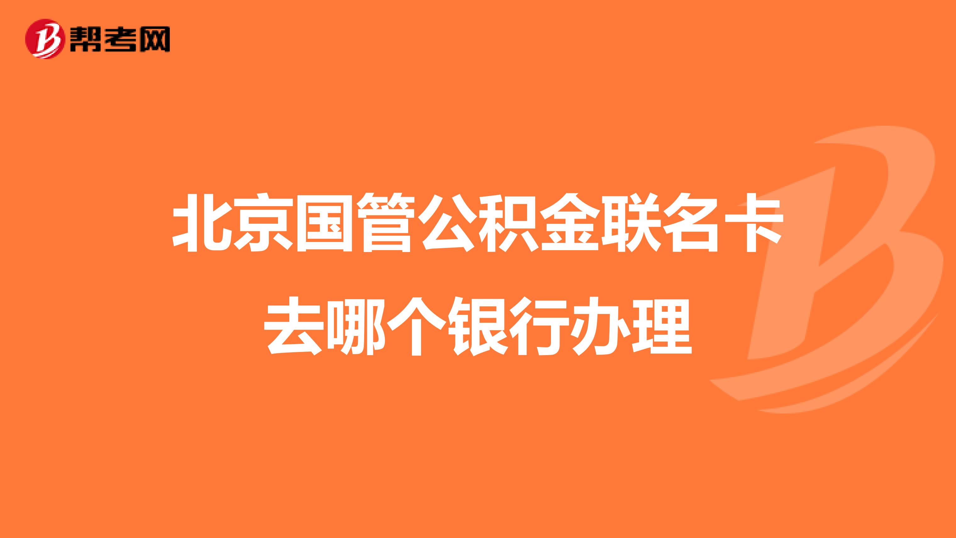 北京国管公积金联名卡去哪个银行办理
