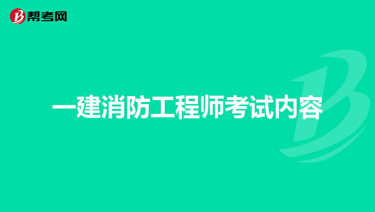 一建消防工程师考试内容