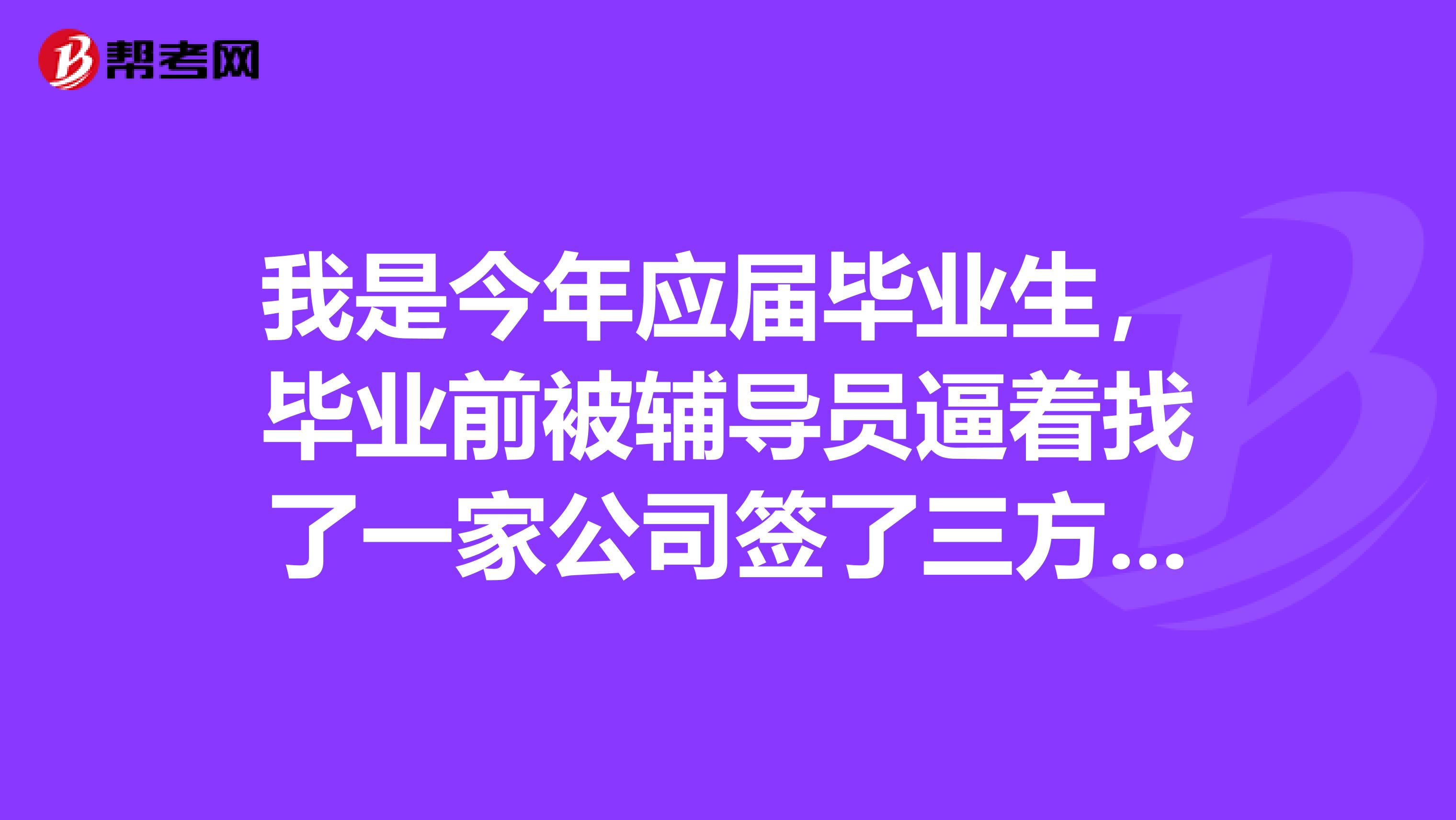 我是今年应届毕业生，毕业前被辅导员逼着找了一家公司签了三方，档案填的是回生源地的人才市场，所以我还能以应届生的身份参加今年11月的国考吗