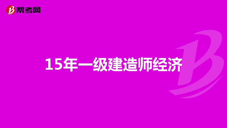 15年一级建造师经济