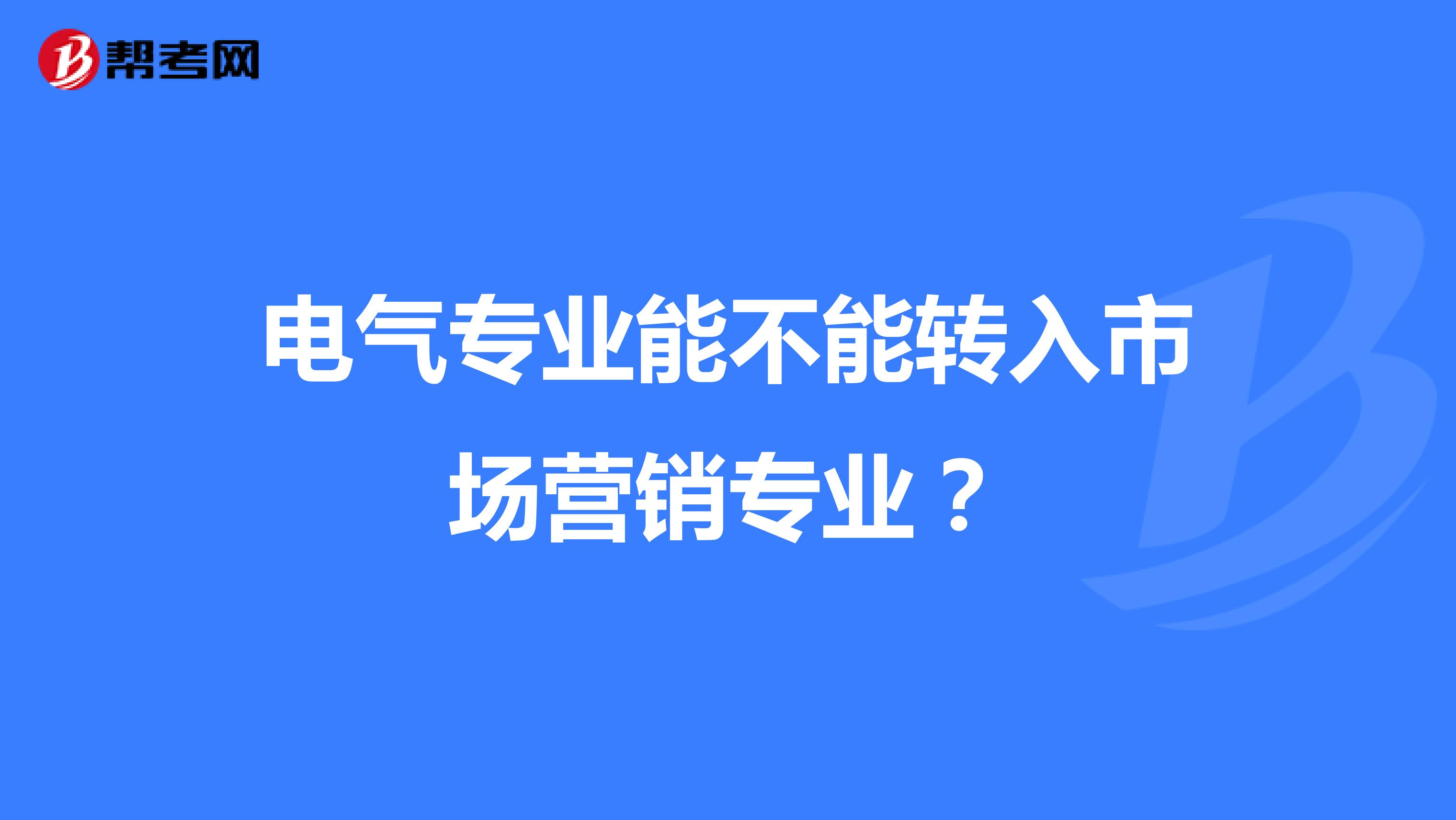 电气专业能不能转入市场营销专业？