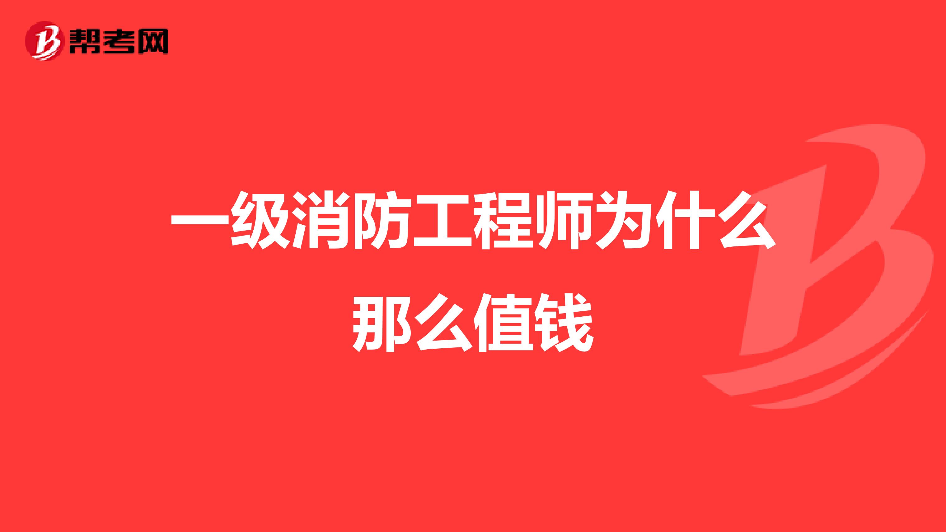一级消防工程师为什么那么值钱