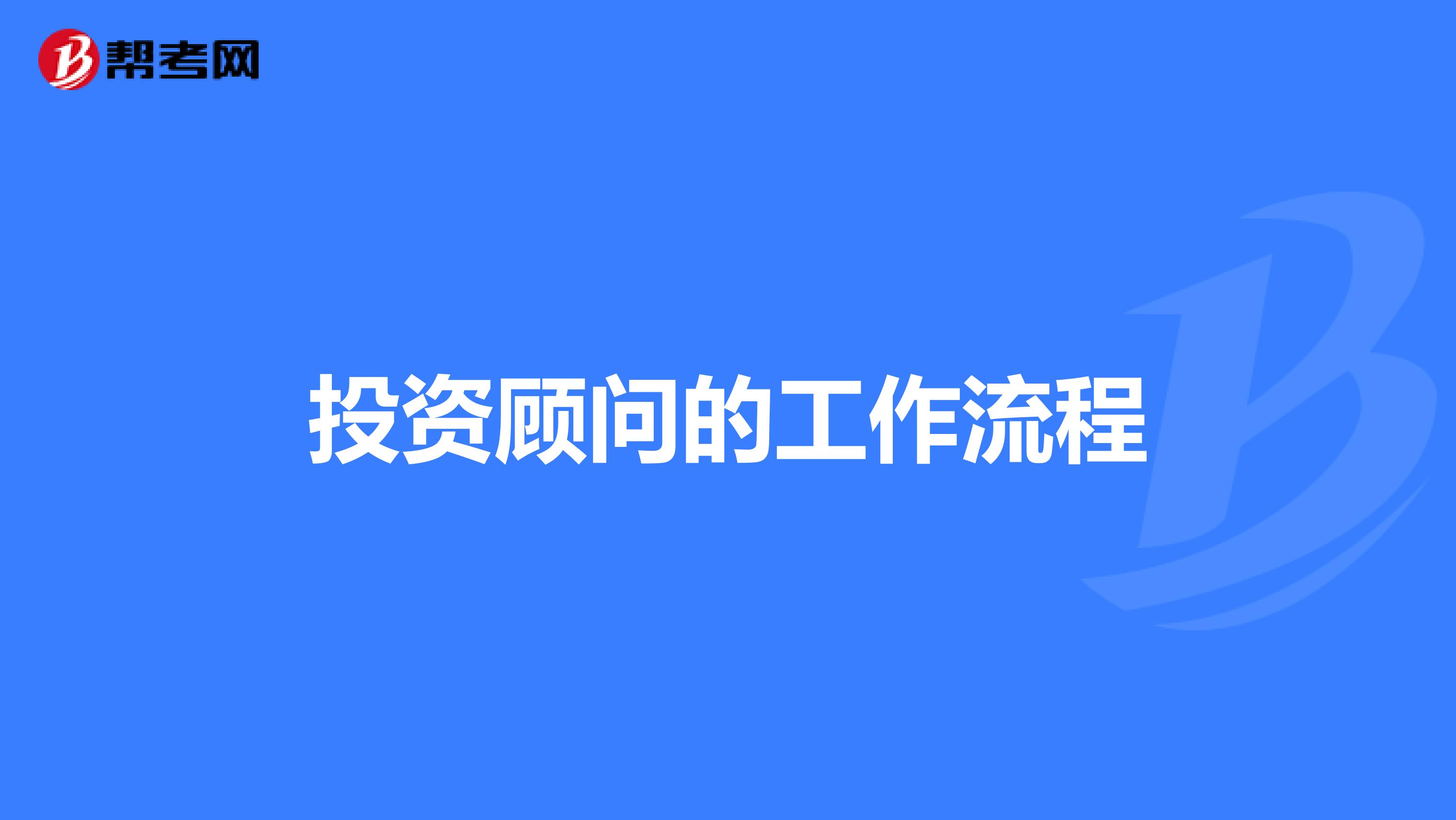 投资顾问的工作流程