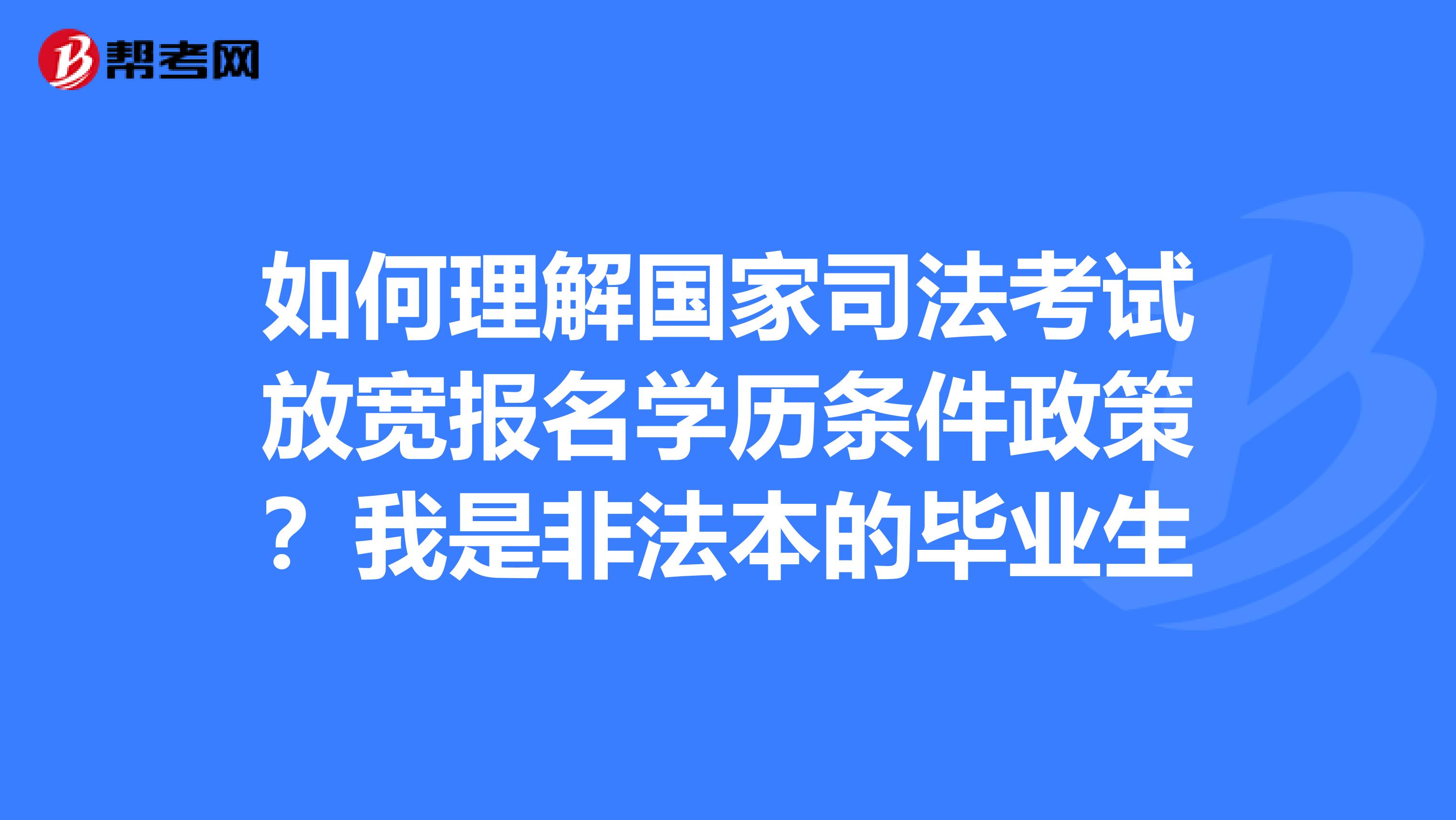 如何理解國(guó)家司法考試放寬報(bào)名學(xué)歷條件政策？我是非法本的畢業(yè)生