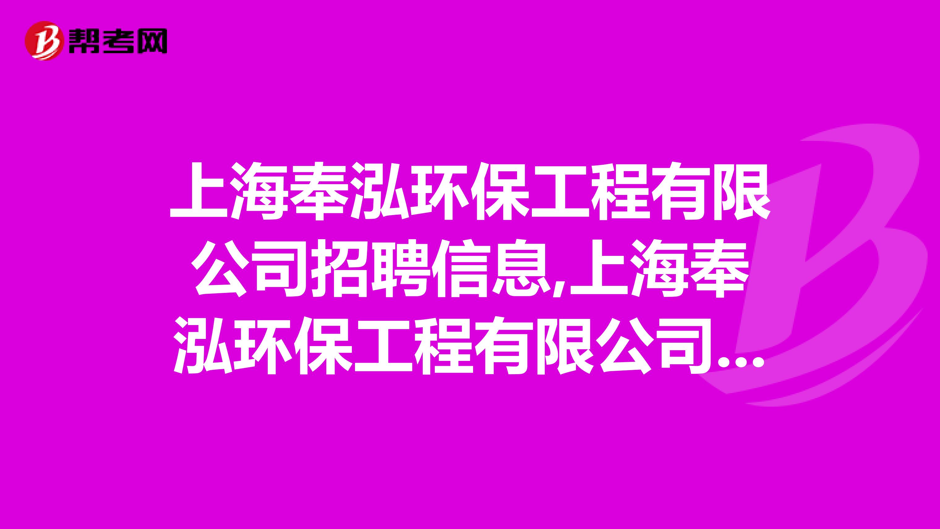 上海奉泓环保工程有限公司招聘信息,上海奉泓环保工程有限公司怎么样？