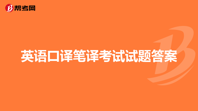 英语口译笔译考试试题答案