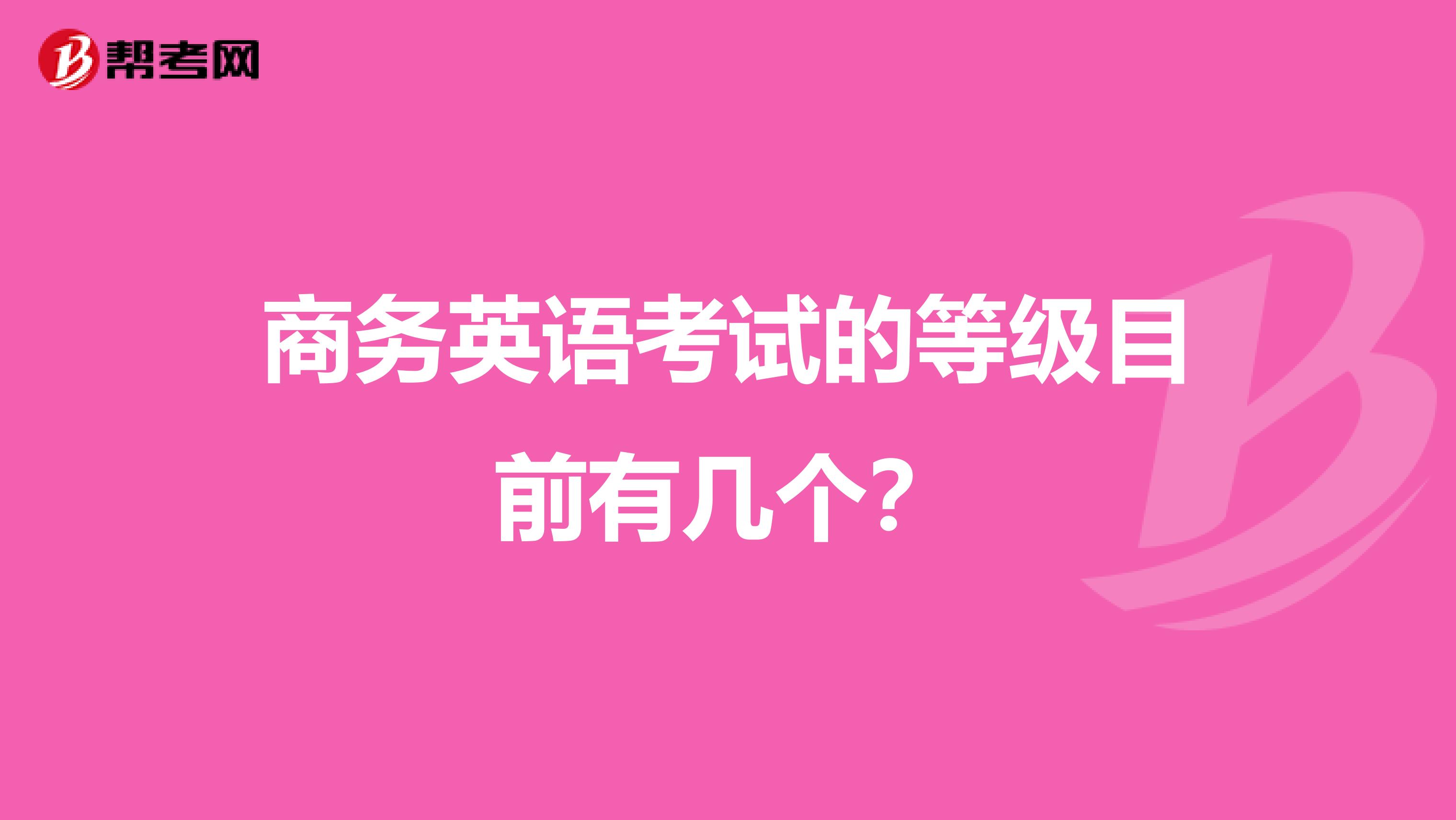 商务英语考试的等级目前有几个？