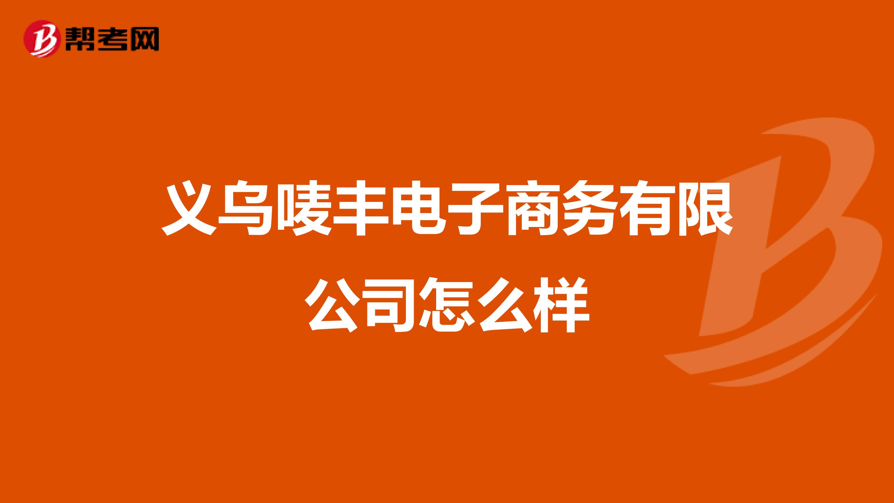 义乌唛丰电子商务有限公司怎么样