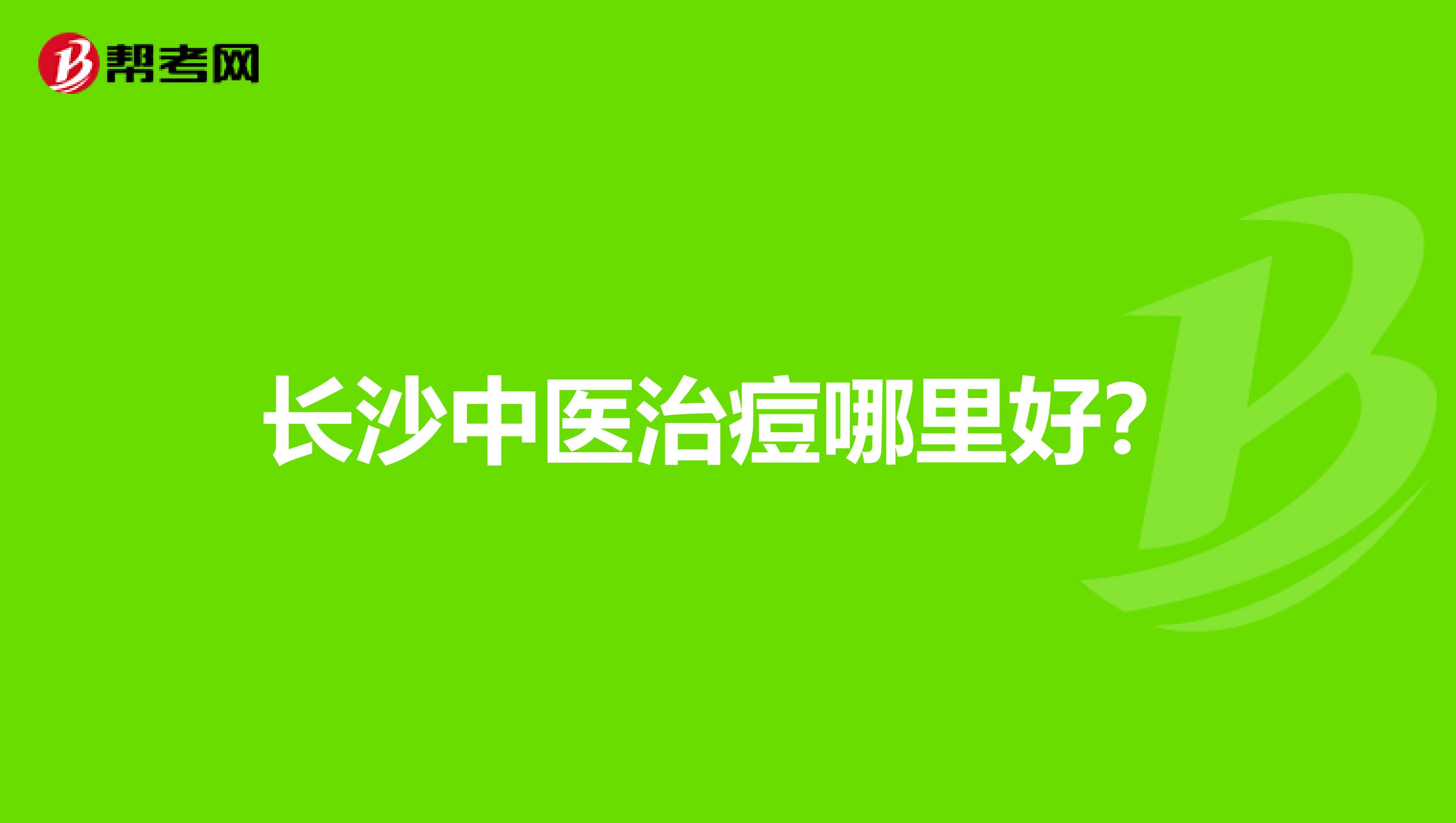 长沙中医治痘哪里好？