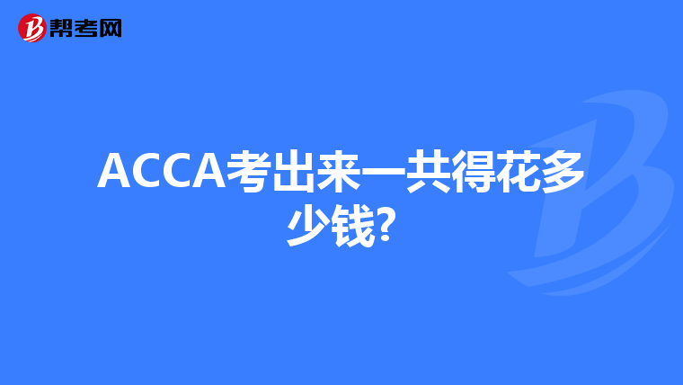 ACCA考出来一共得花多少钱?