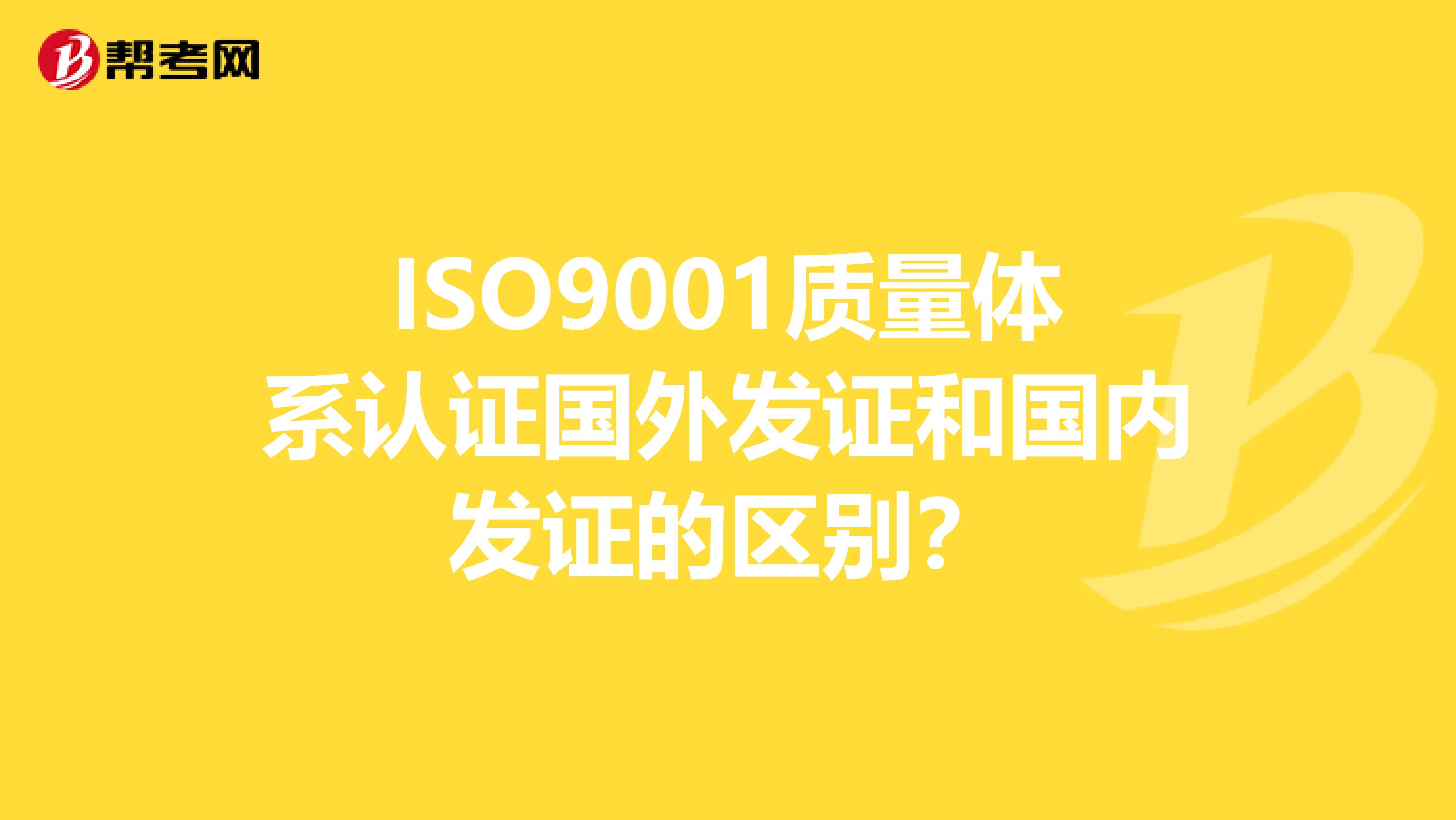 ISO9001质量体系认证国外发证和国内发证的区别？