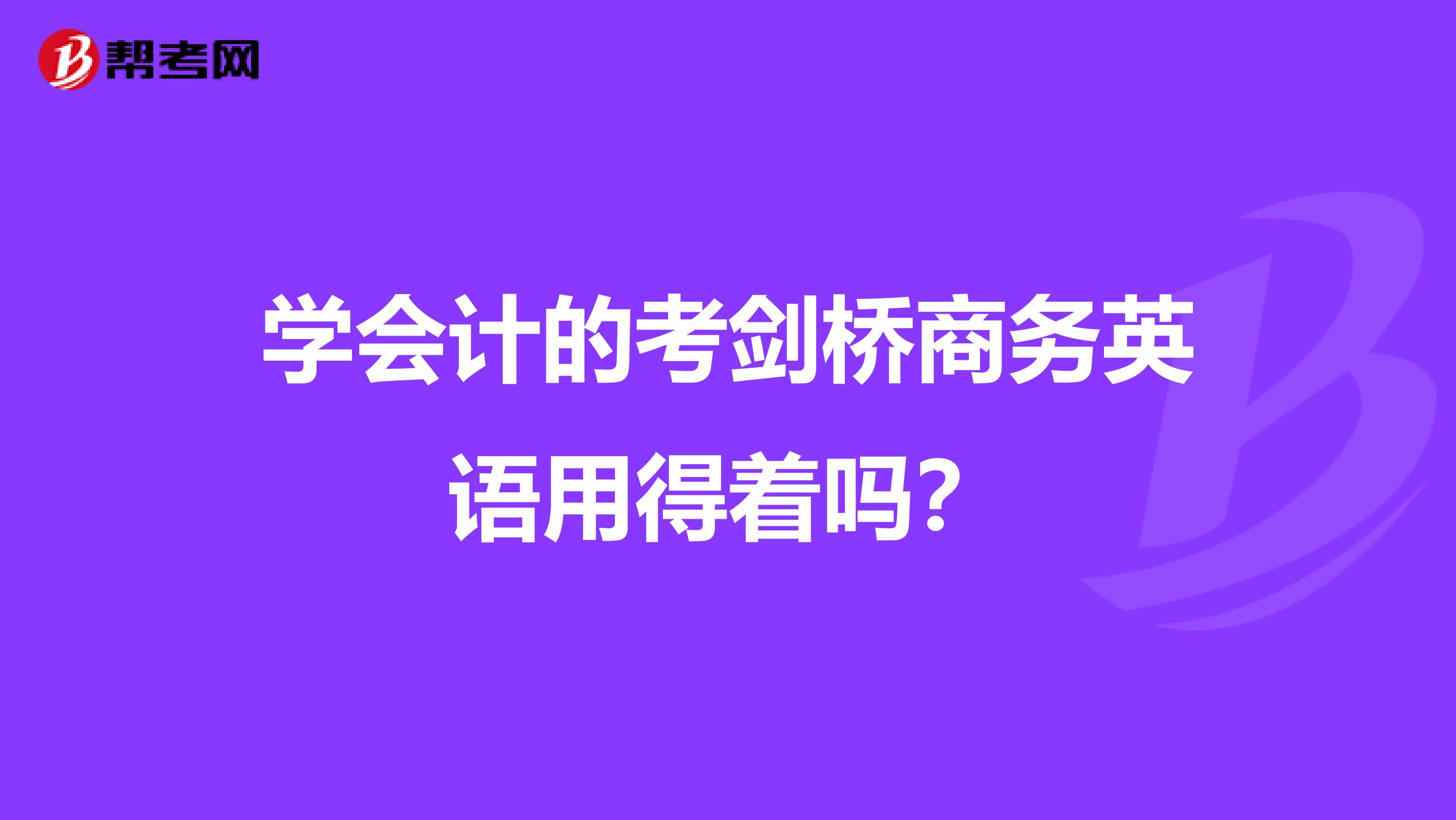 学会计的考剑桥商务英语用得着吗?