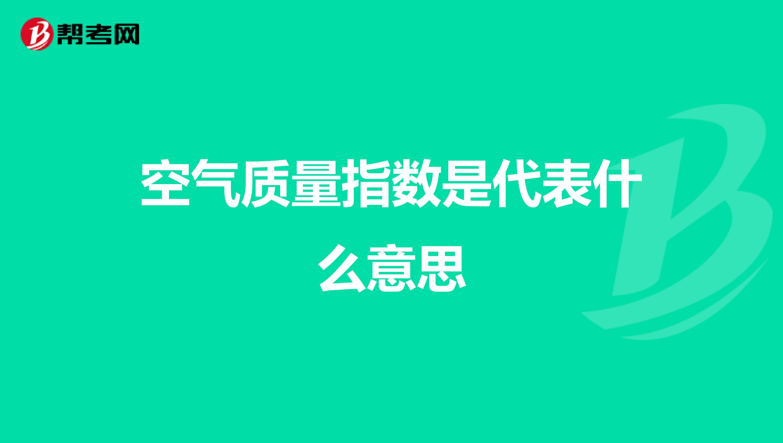 空气质量指数是代表什么意思