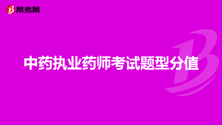 中药执业药师考试题型分值