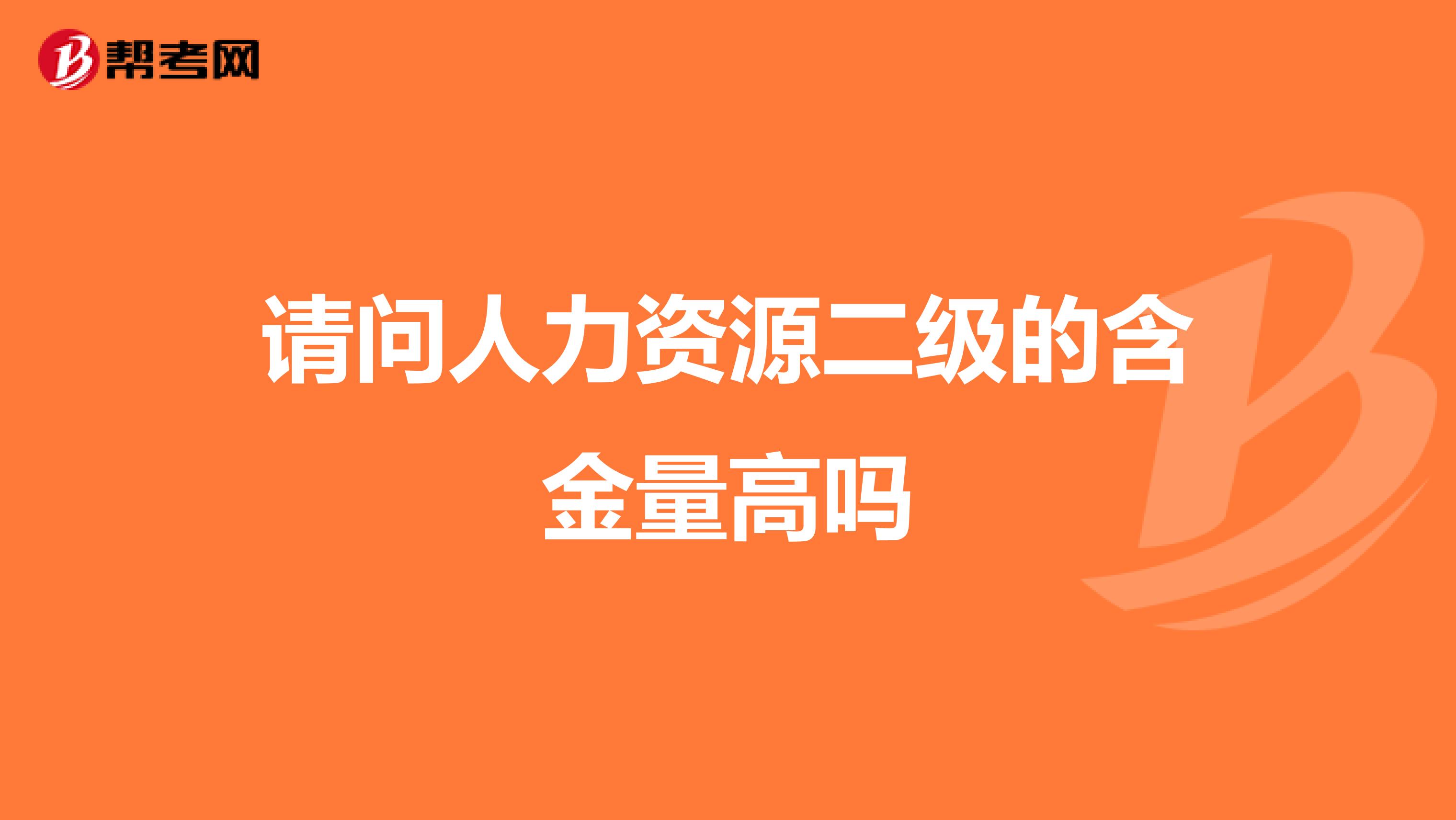 请问人力资源二级的含金量高吗