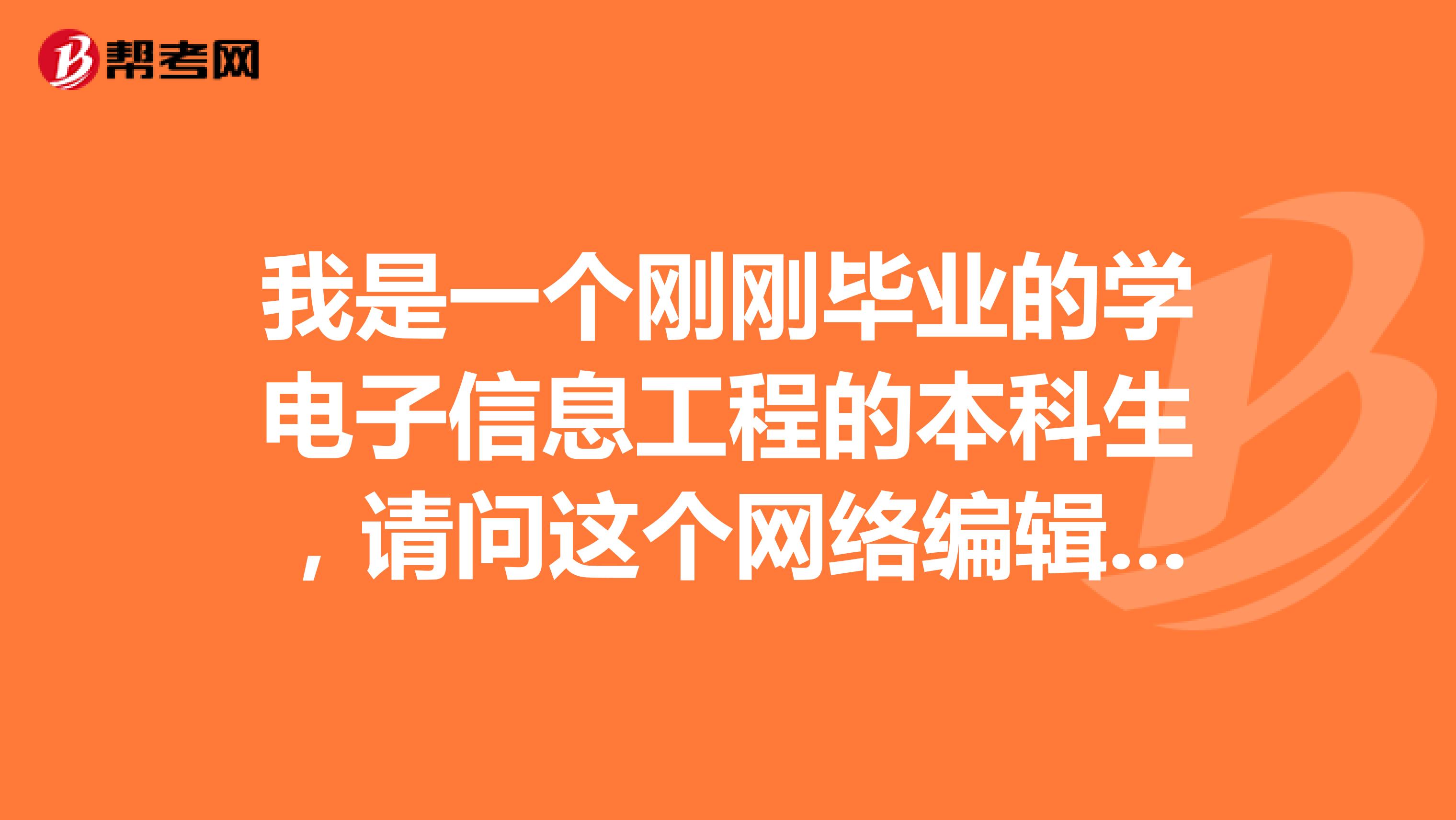 我是一个刚刚毕业的学电子信息工程的本科生，请问这个网络编辑的报考条件是跟那个环保工程师的报考条件，一样的要要求工作什么的吗？