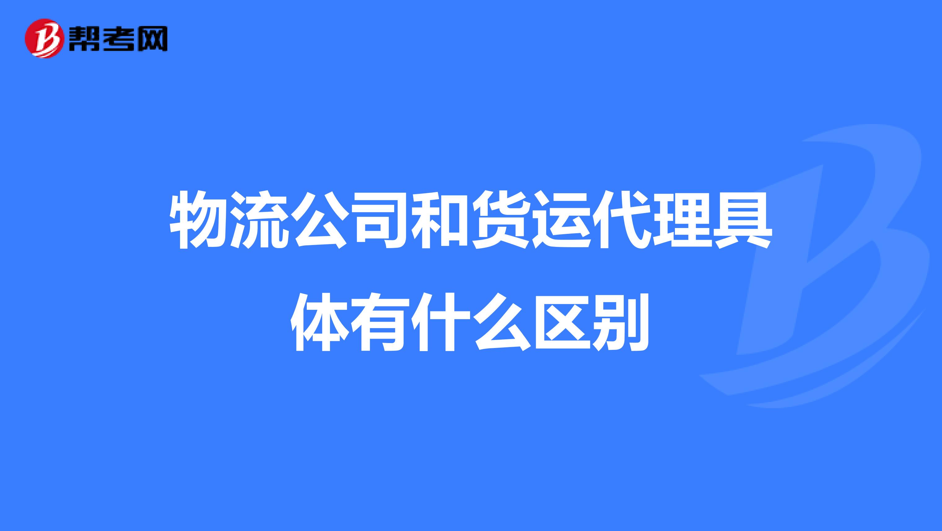 物流公司和货运代理具体有什么区别