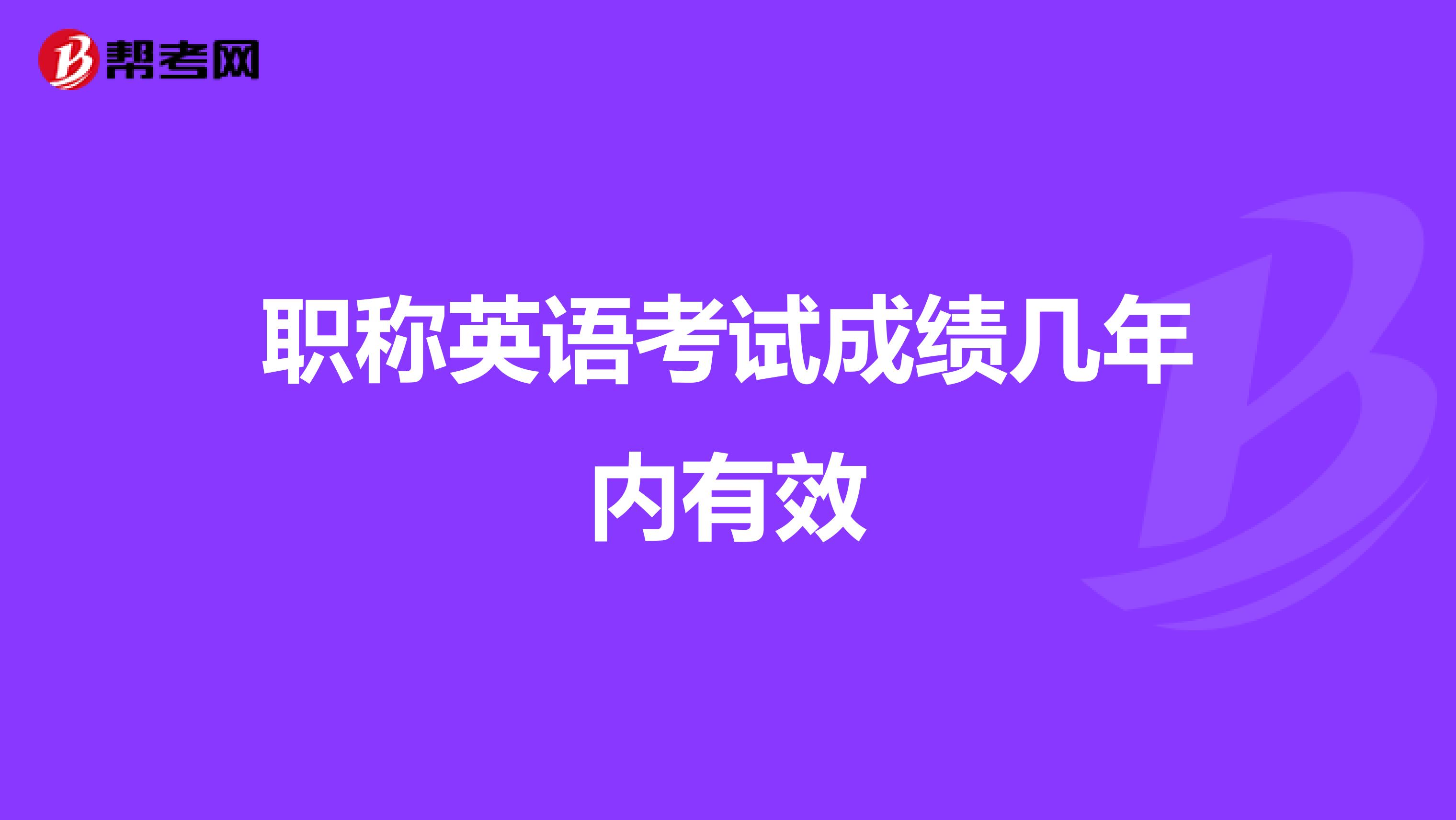 职称英语考试成绩几年内有效