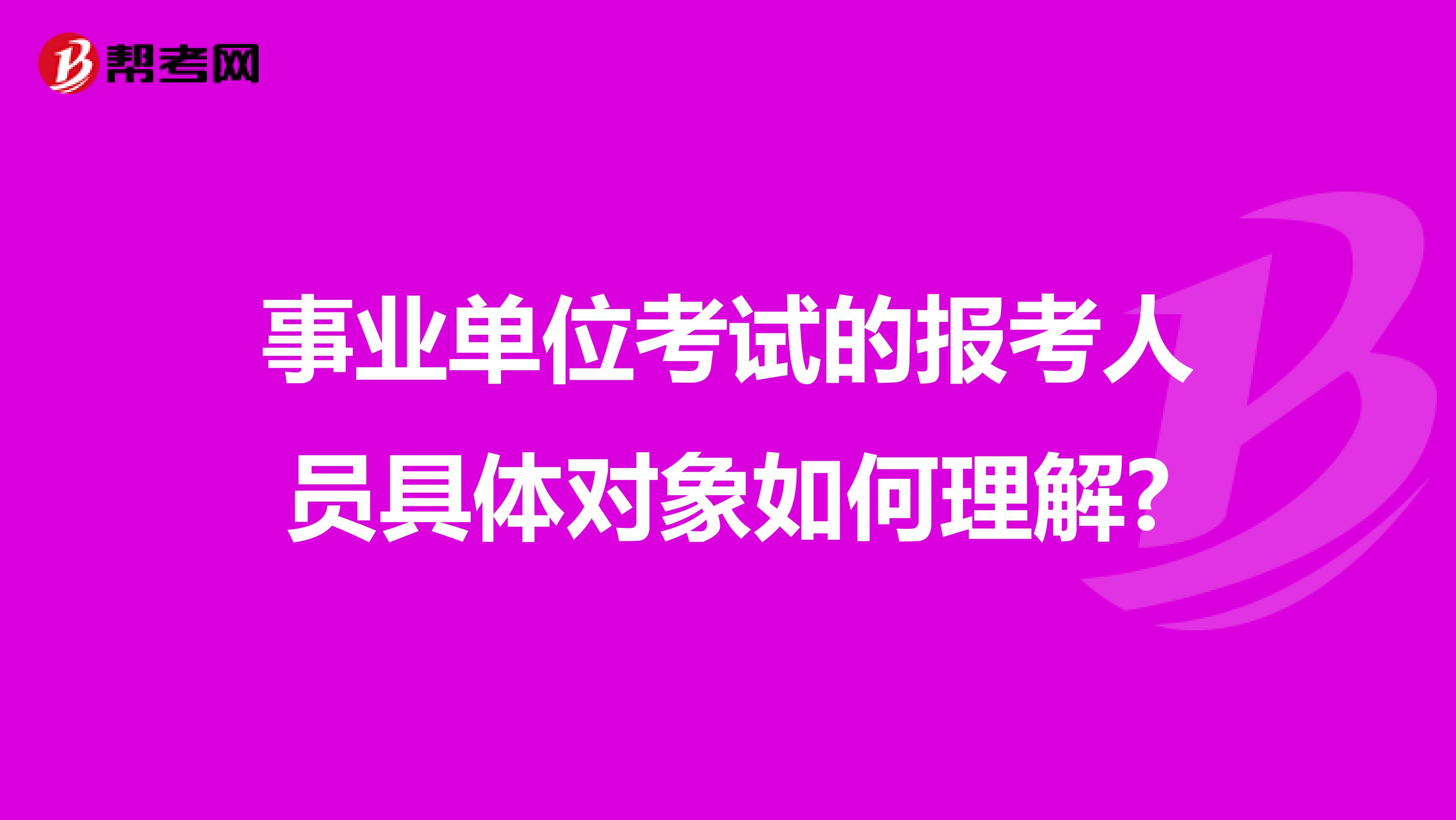 事业单位考试的报考人员具体对象如何理解?