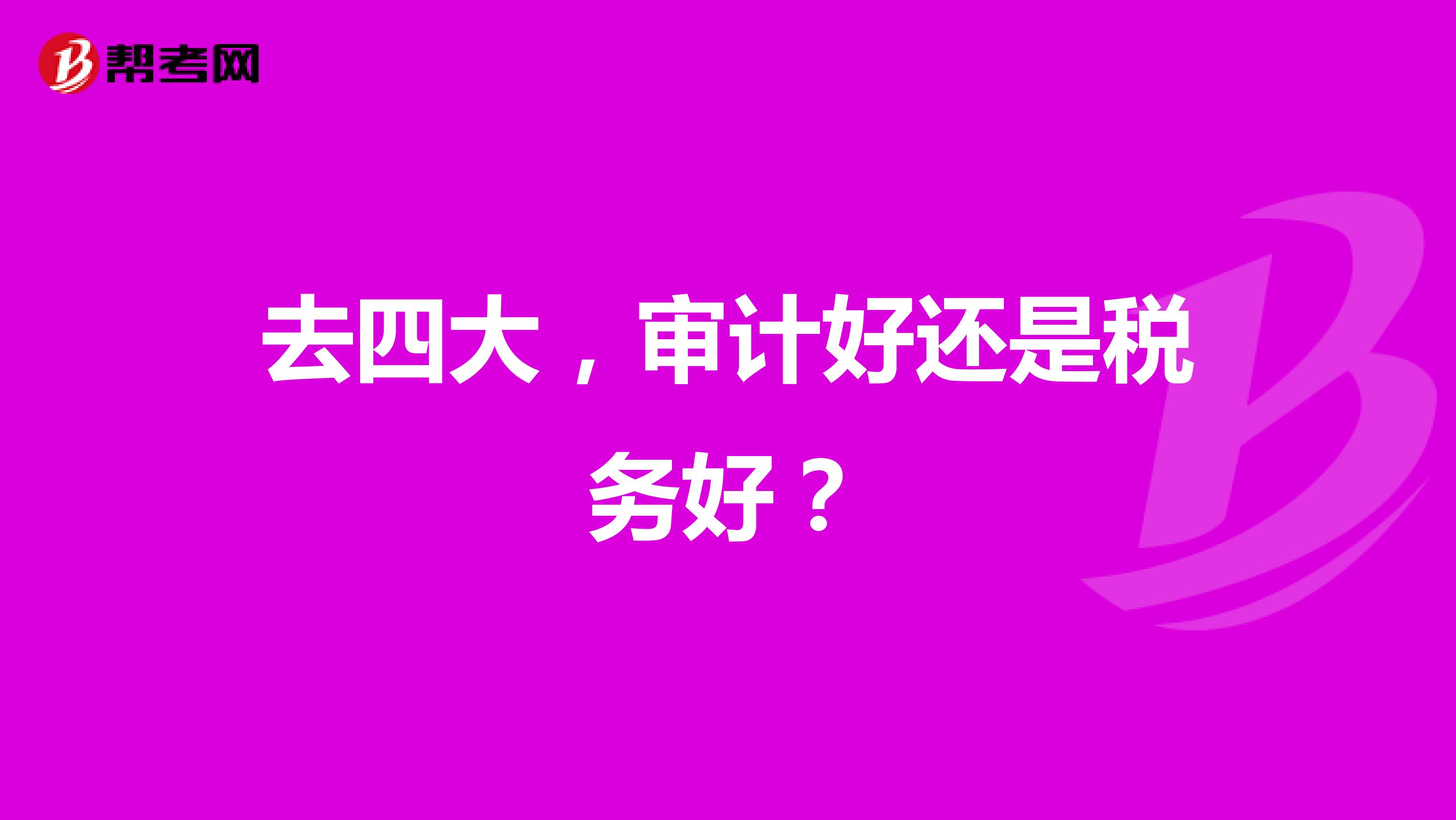 去四大,审计好还是税务好?