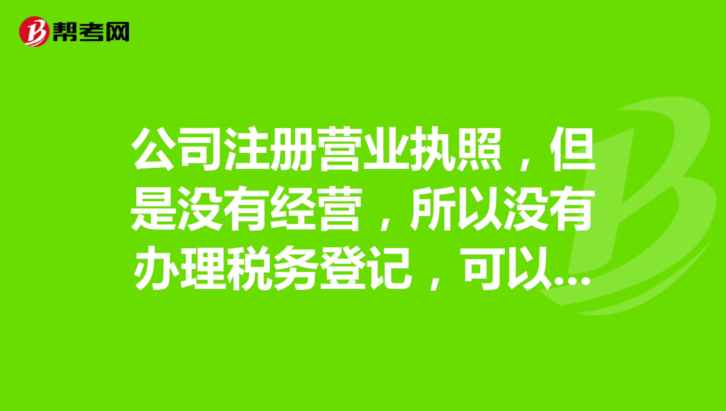 公司注册了营业执照一直没经营怎么办啊