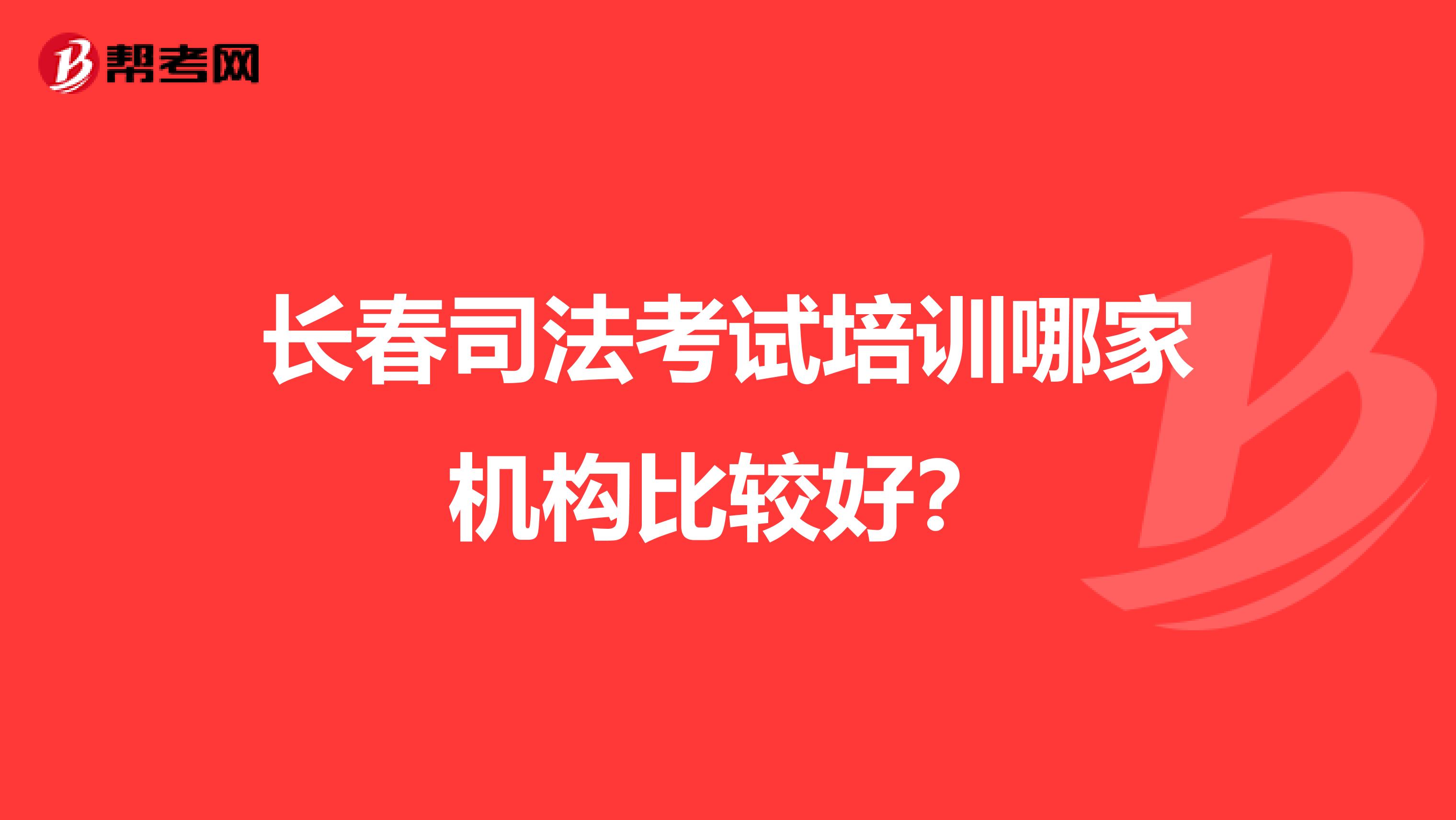 长春司法考试培训哪家机构比较好？