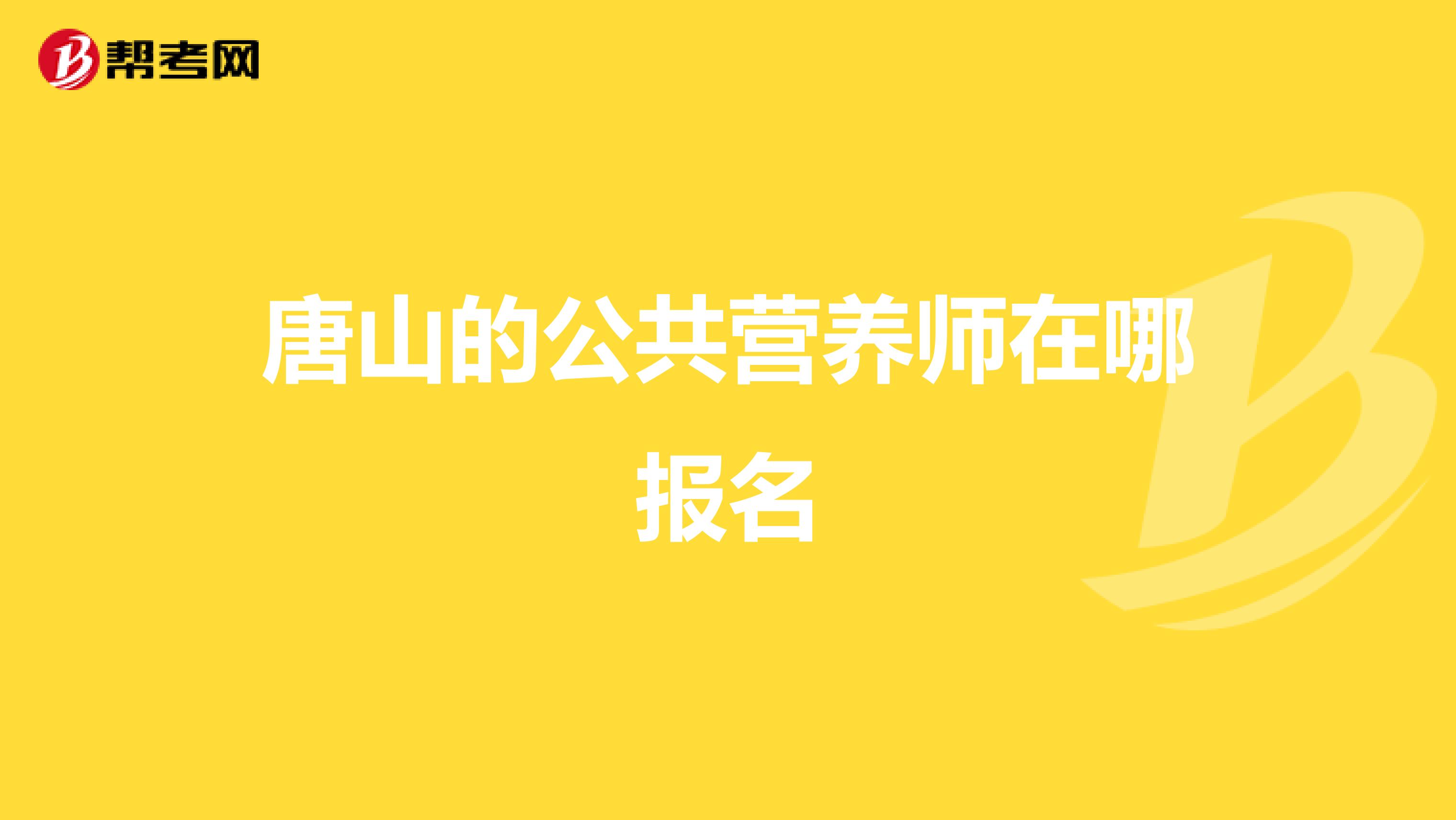 唐山的公共营养师在哪报名