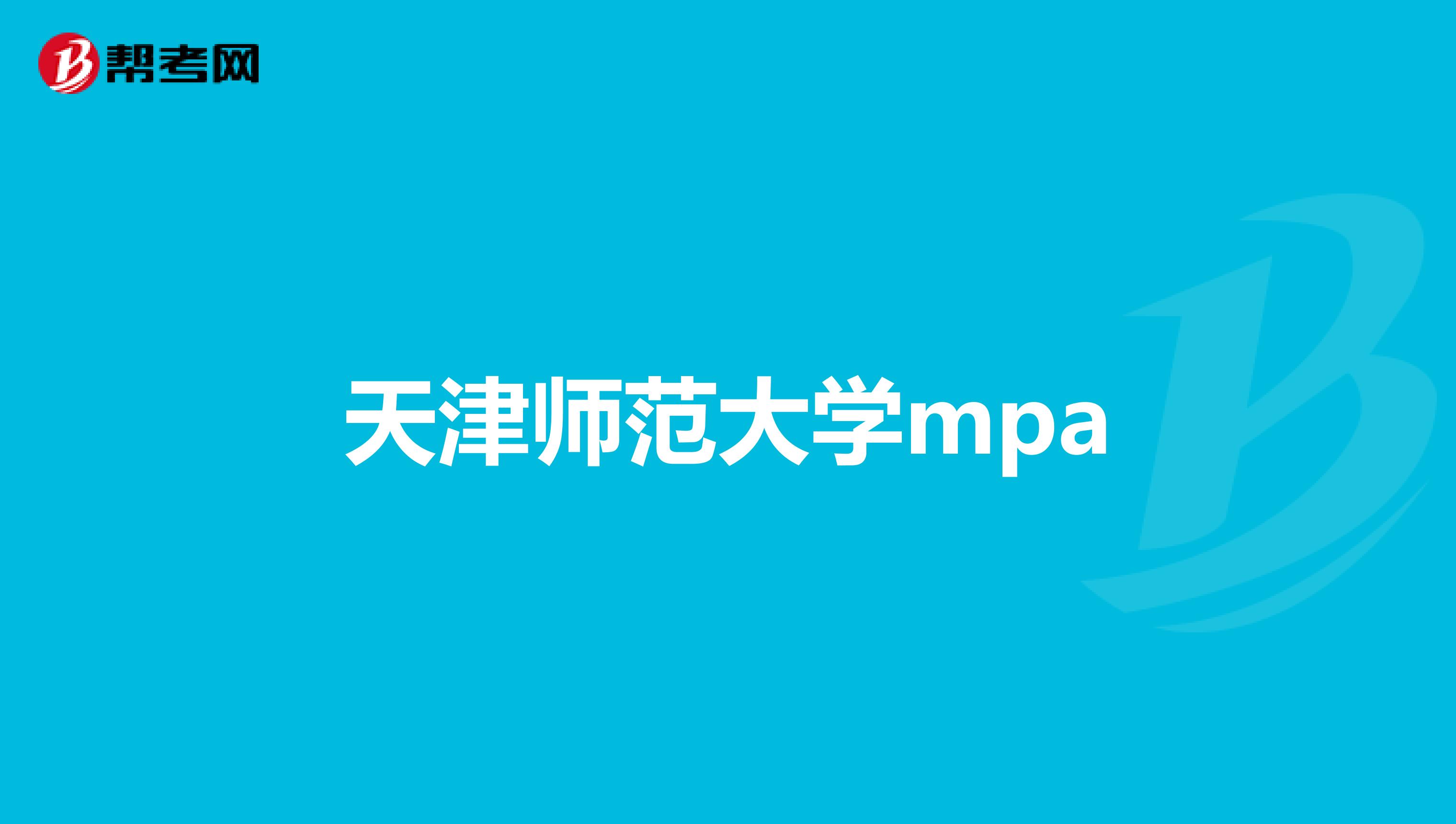 天津师范大学mpa